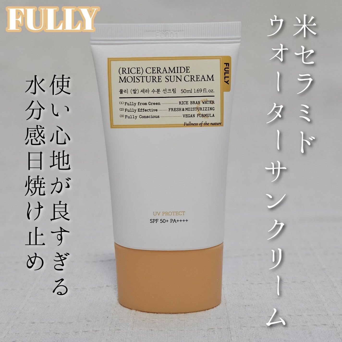 米セラミドウォーターサンクリーム/FULLY/日焼け止めクリームを使ったクチコミ(1枚目)