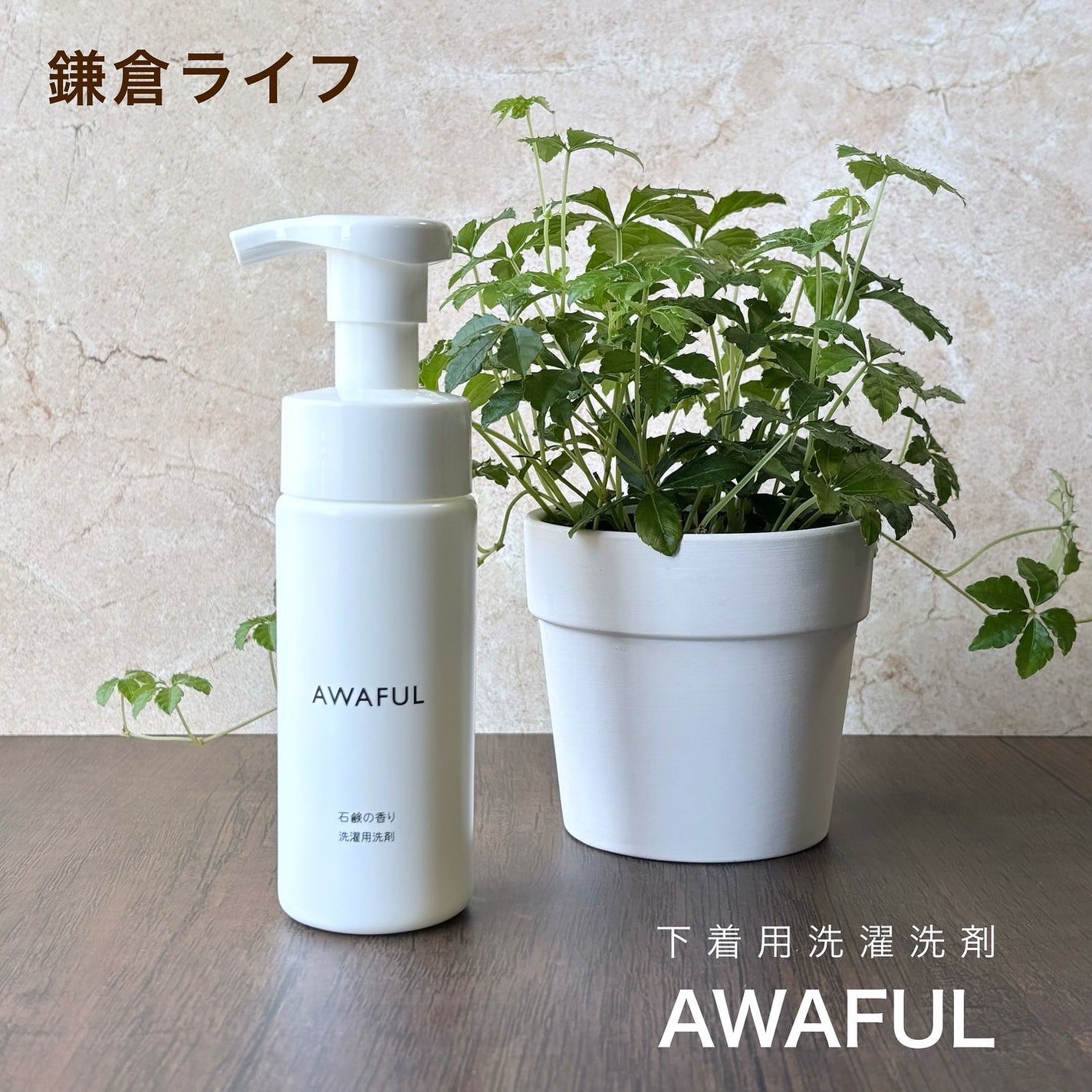AWAFUL 洗濯用洗剤/鎌倉ライフ/洗濯洗剤を使ったクチコミ(1枚目)