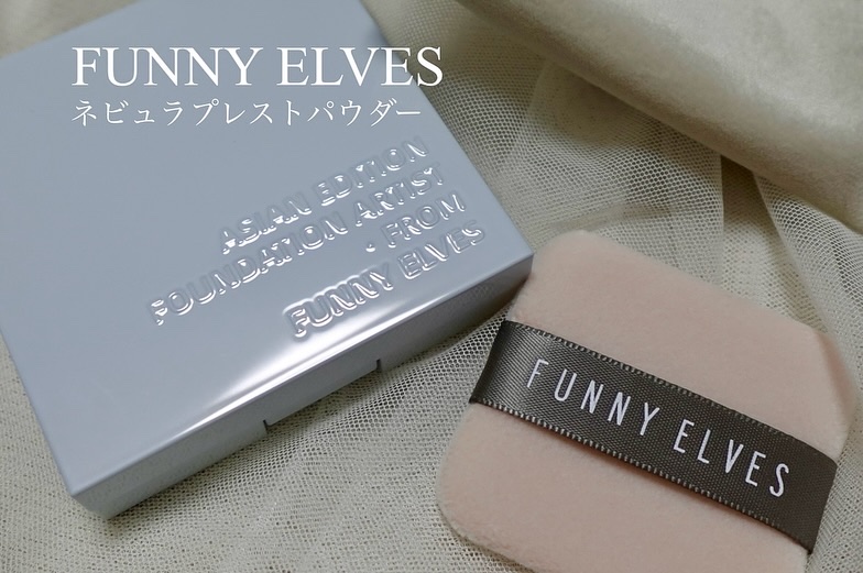 ネビュラ プレストパウダー/FUNNY ELVES方里/プレストパウダーを使ったクチコミ（1枚目）