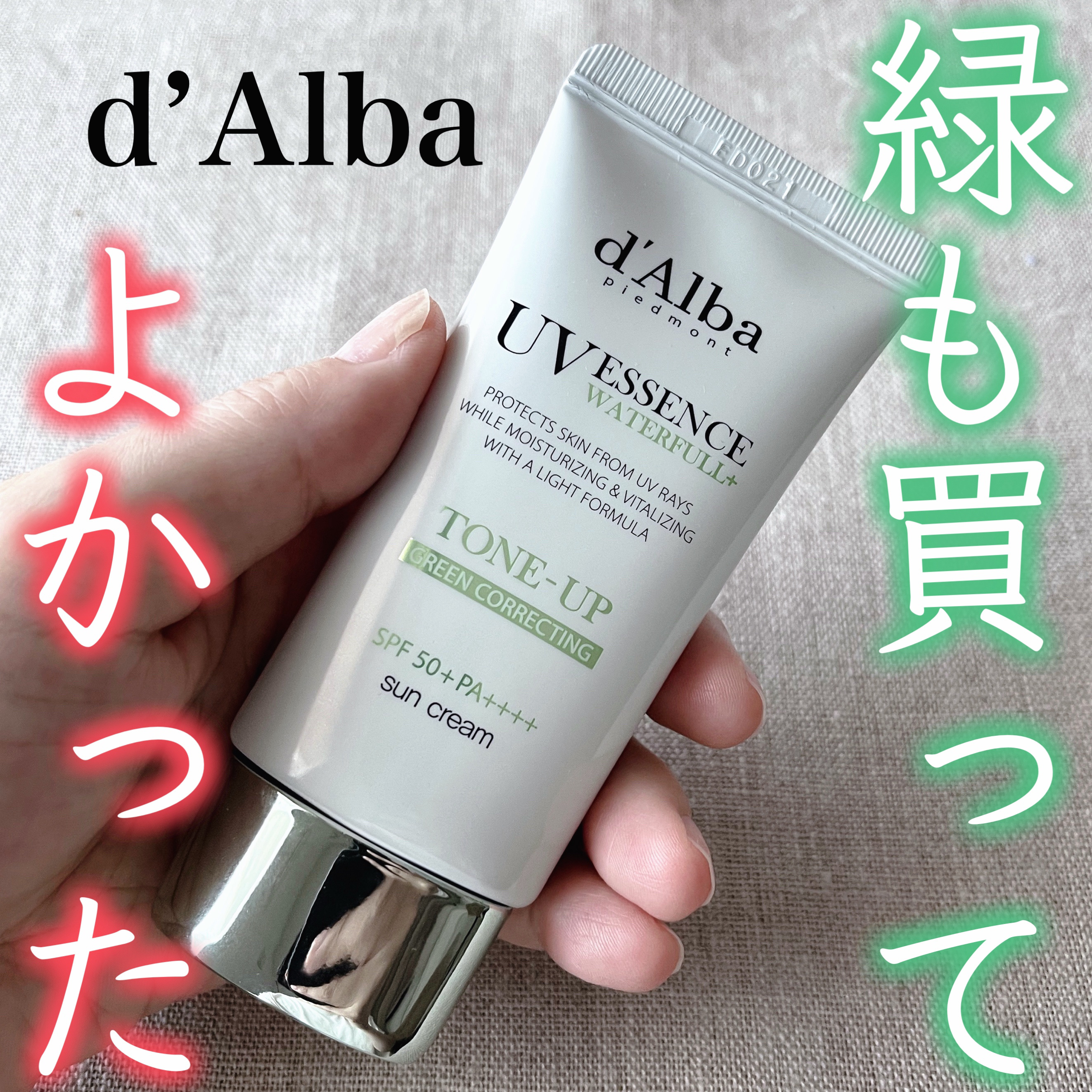クリーンティーツリーリポソームトーンアップサンクリーム（グリーン）/ダルバ/日焼け止めクリームを使ったクチコミ（1枚目）
