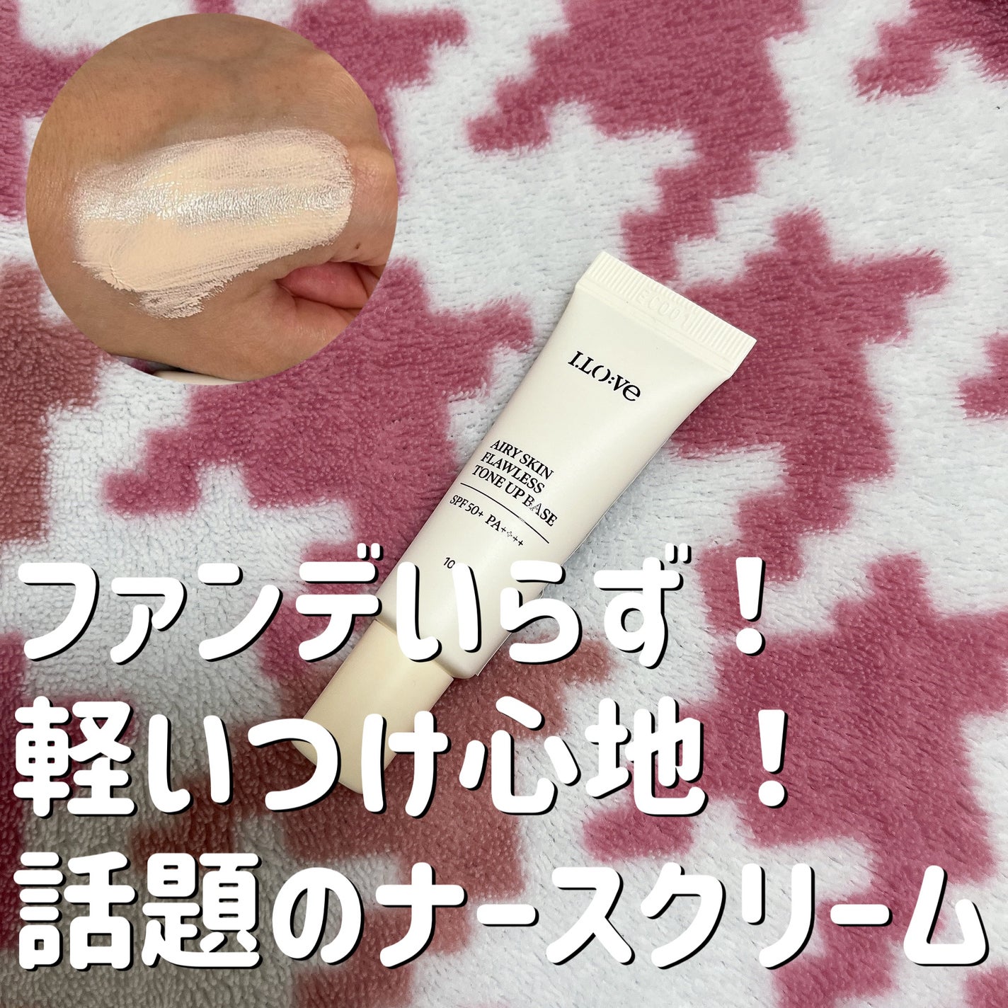 エアリースキンファンデフリートーンアップベース/I.LO:VE/化粧下地を使ったクチコミ(1枚目)