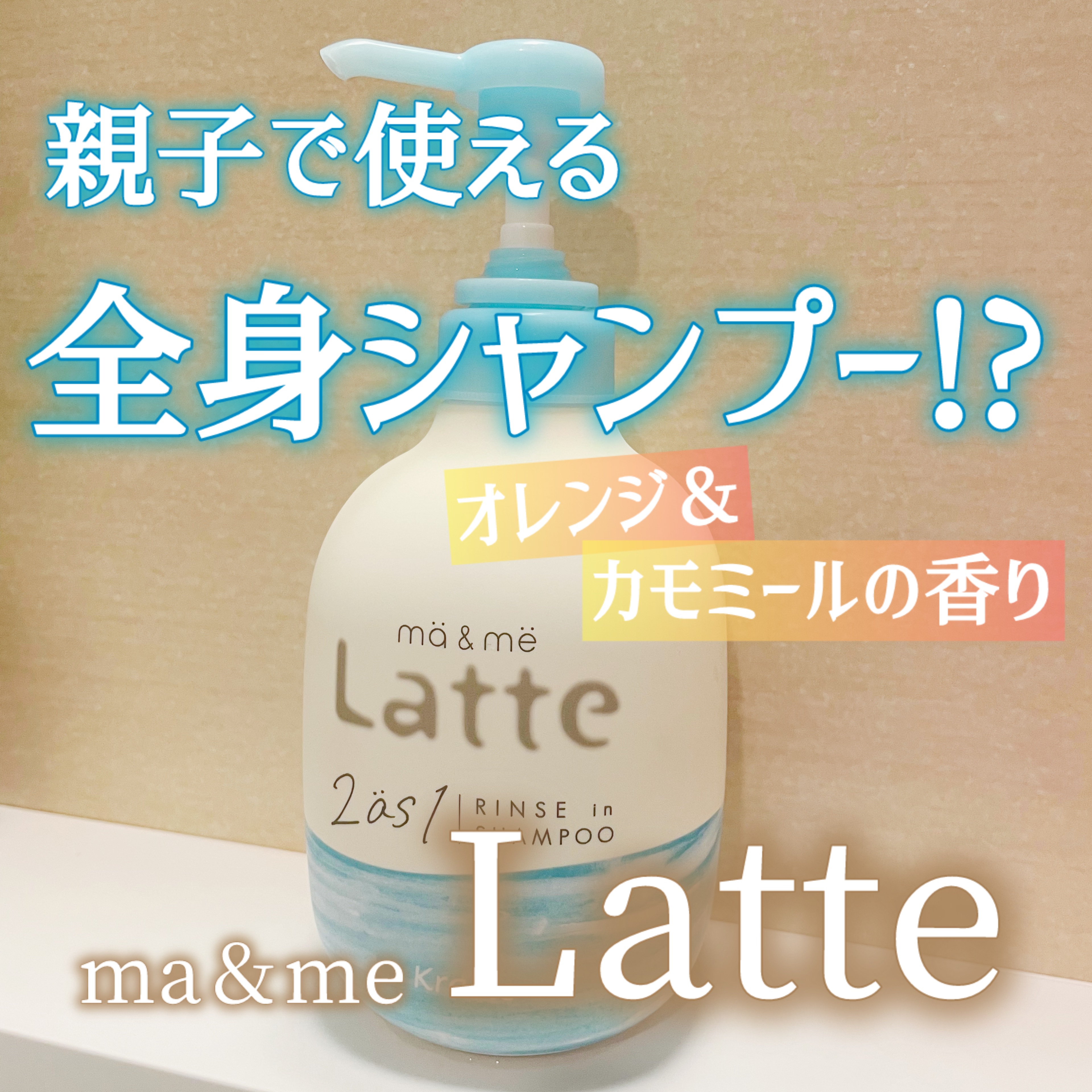 マー＆ミー リンスインシャンプー/マー＆ミー　ラッテ/市販シャンプーを使ったクチコミ（1枚目）