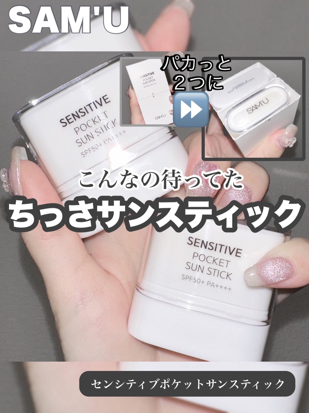 センシティブポケットサンスティック/SAM'U/日焼け止めスティックを使ったクチコミ(1枚目)