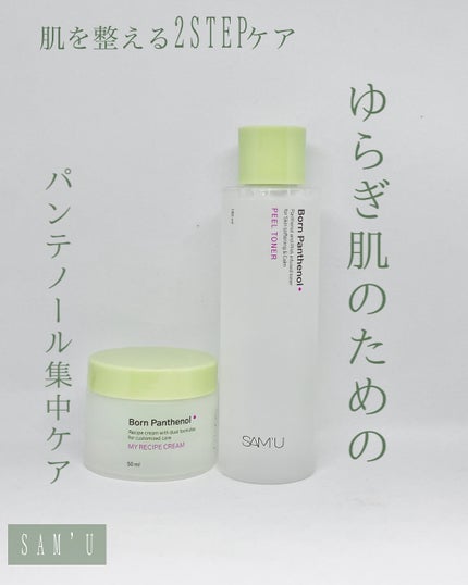 ボーンパンテノールマイレシピクリーム/SAM'U/フェイスクリームを使ったクチコミ(1枚目)