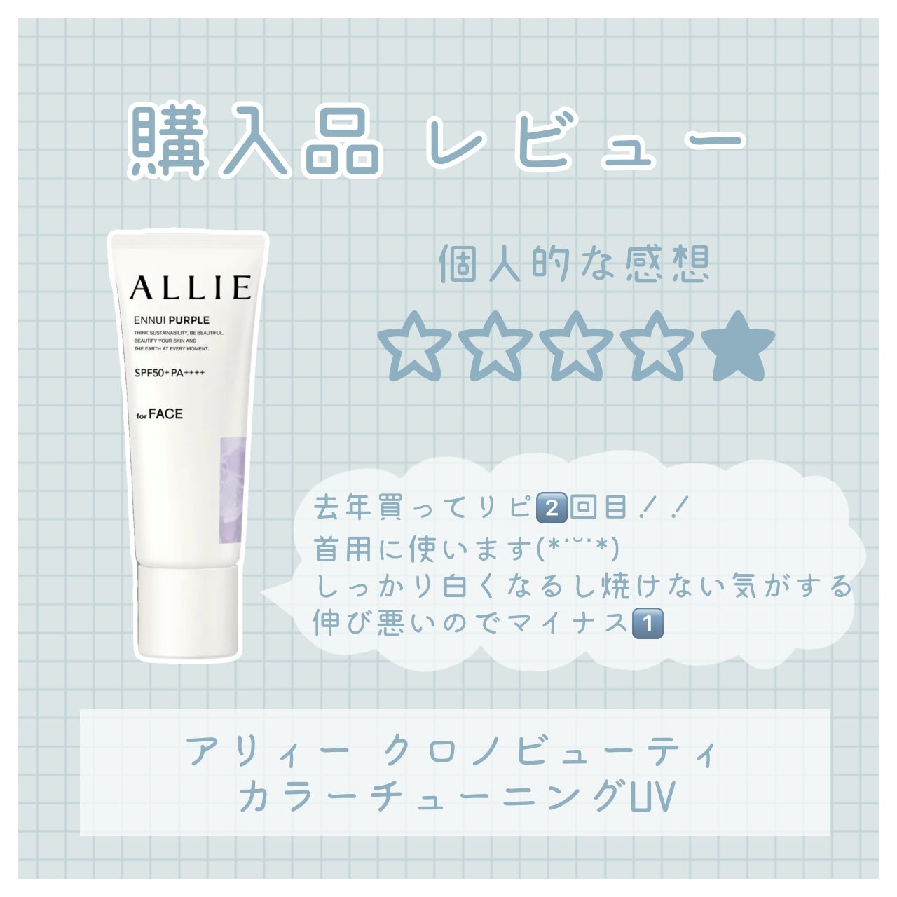 アリィー クロノビューティ カラーチューニングUV/アリィー/日焼け止めクリームを使ったクチコミ(1枚目)