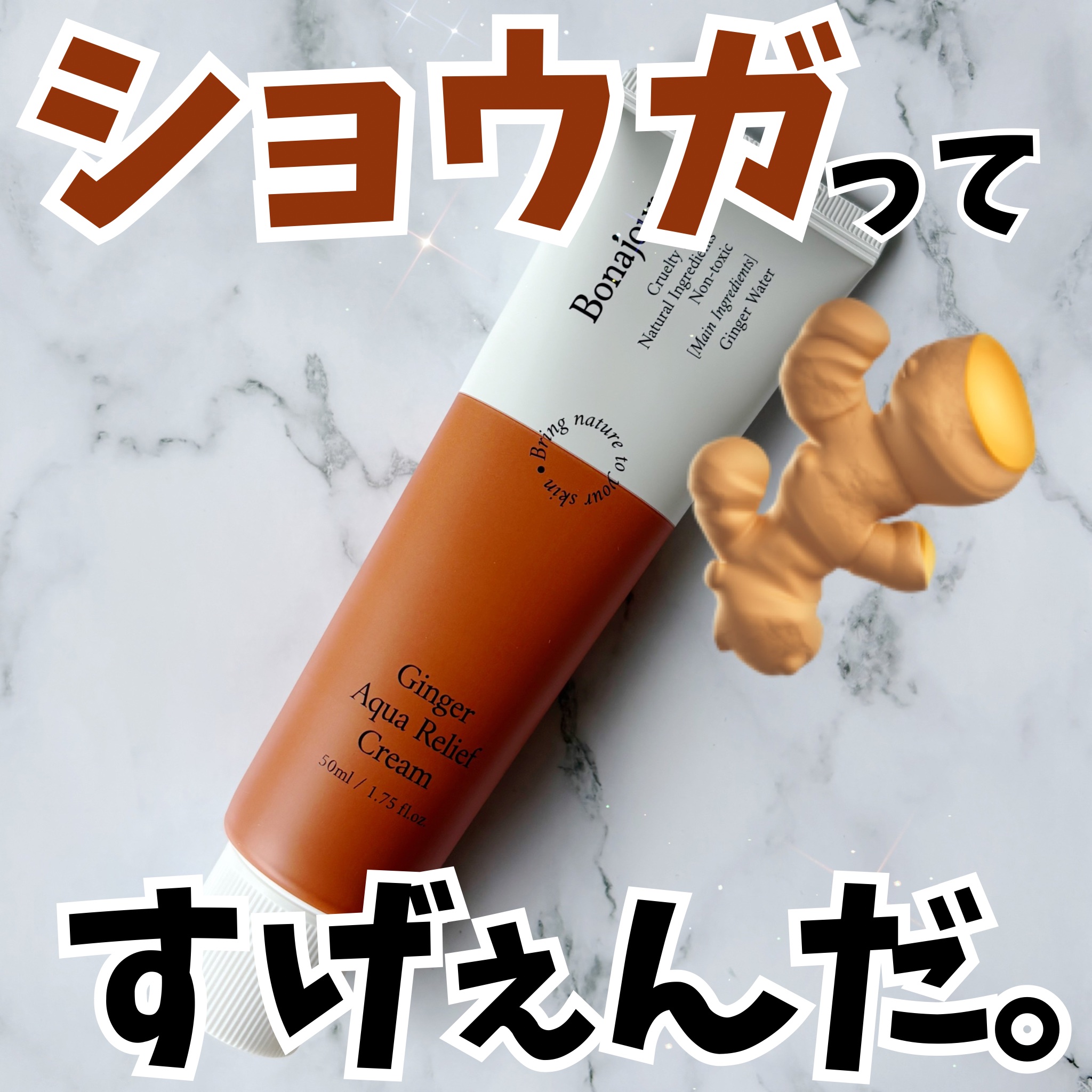 ジンジャーアクアリリーフクリーム/Bonajour/フェイスクリームを使ったクチコミ（1枚目）