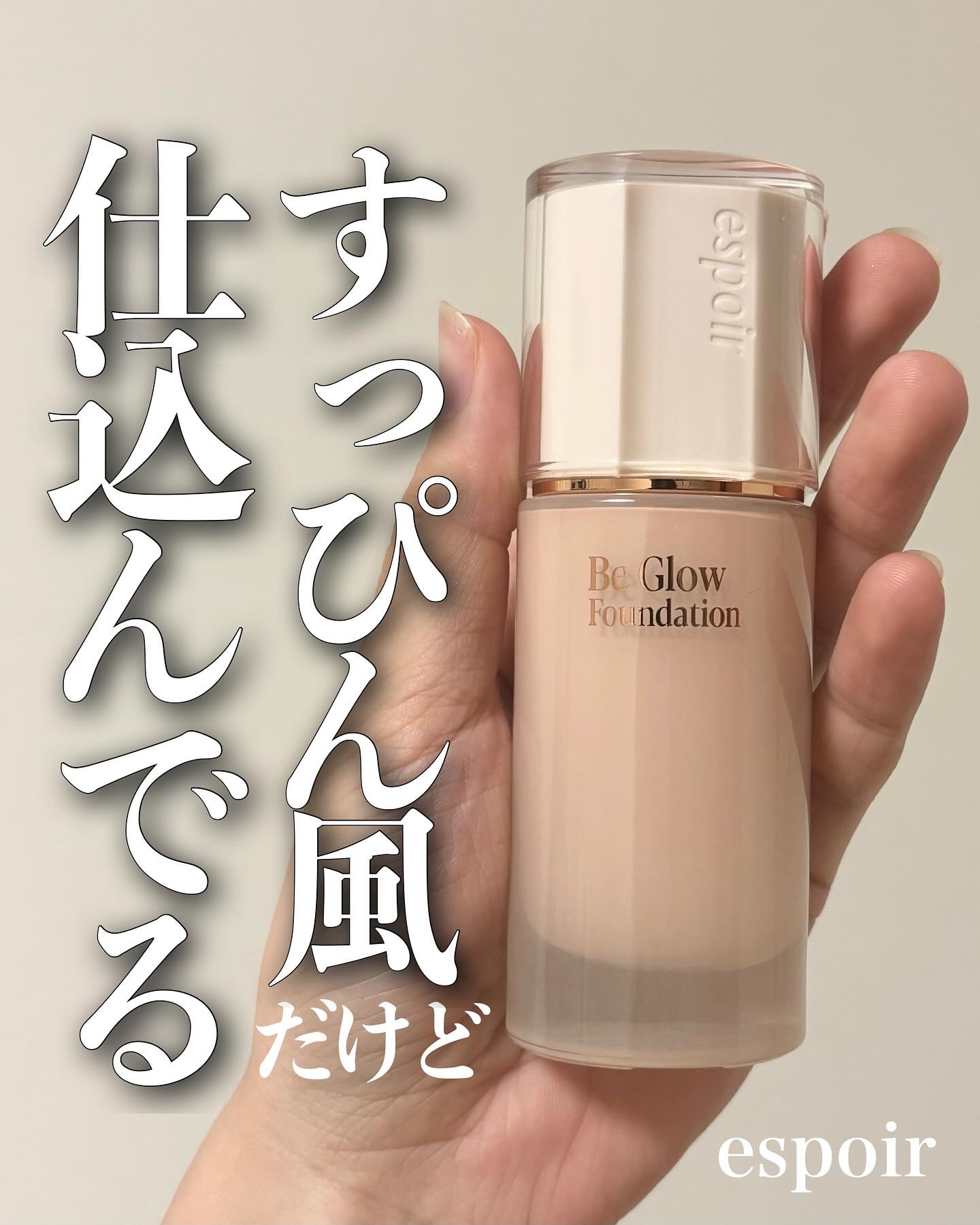 espoir ビーグローファンデーションのクチコミ「@kanbijyo ｺｽﾒｵﾀｸ大学生の推しコスメ

.........................」（1枚目）