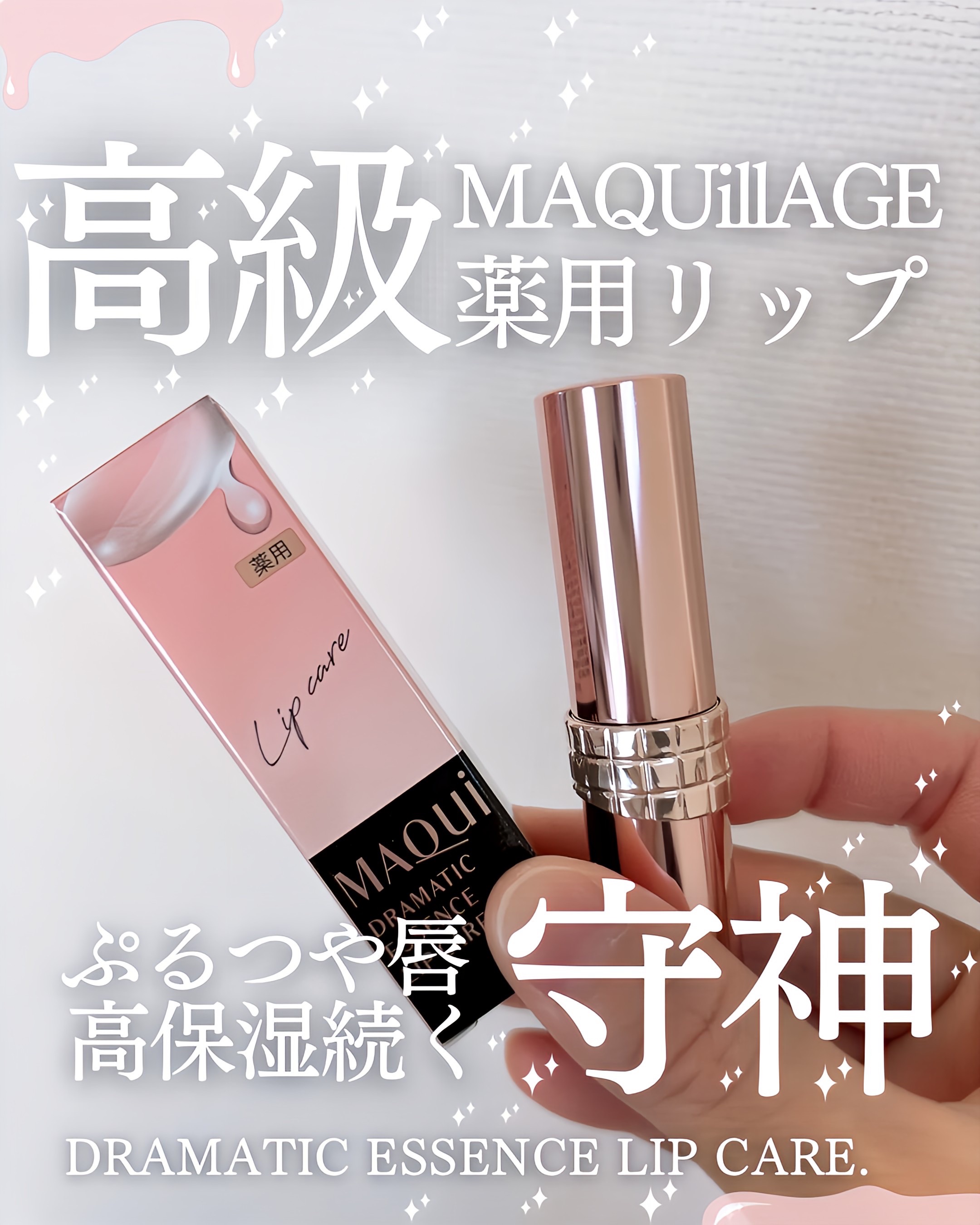 ドラマティックエッセンスリップケア （医薬部外品）リップクリーム/マキアージュ/リップクリームを使ったクチコミ（1枚目）