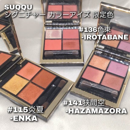 シグニチャー カラー アイズ/SUQQU/アイシャドウパレットを使ったクチコミ(2枚目)