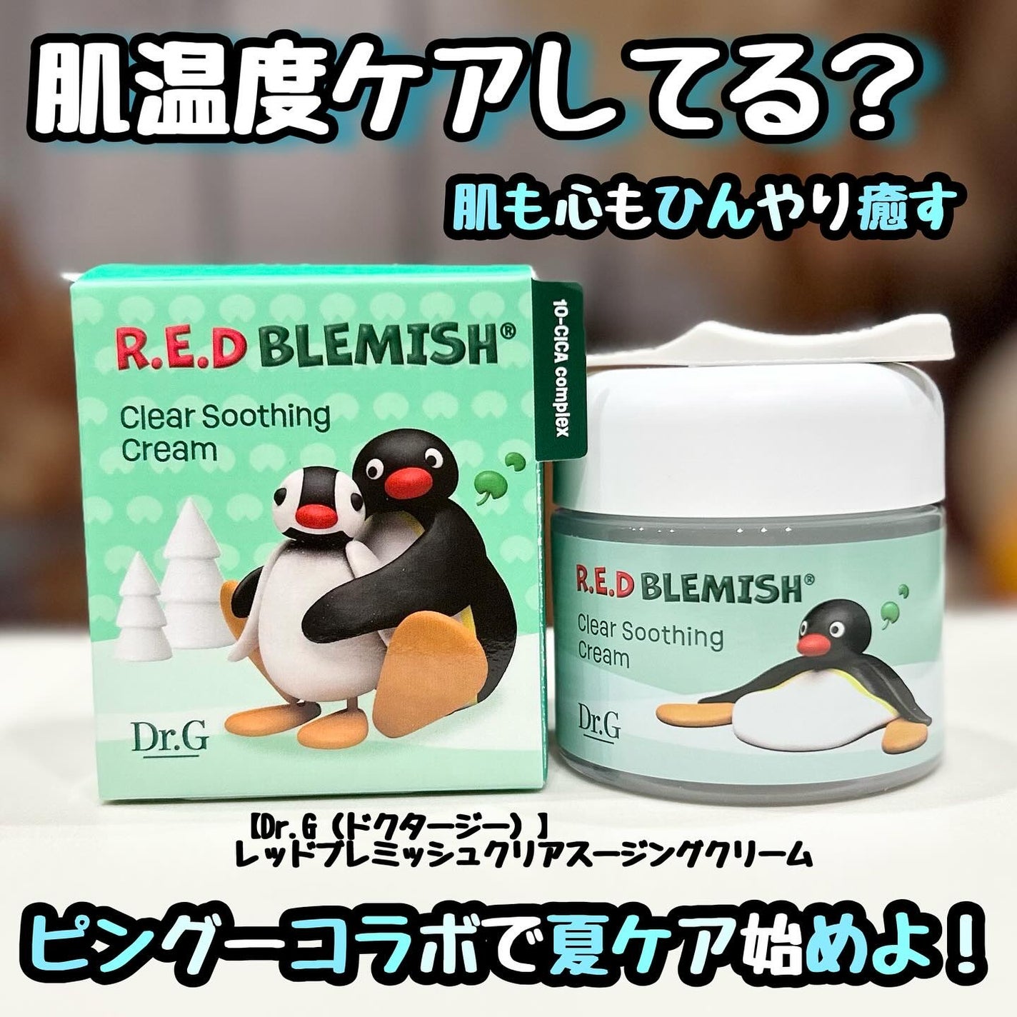 レッドブレミッシュ クリアスージングクリーム/Dr.G/フェイスクリームを使ったクチコミ(1枚目)