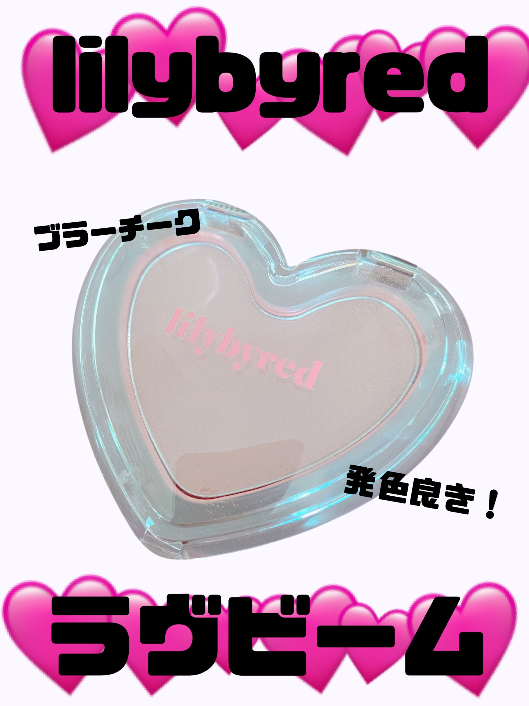 Luv Beam Blur Cheek/lilybyred/パウダーチークを使ったクチコミ（1枚目）