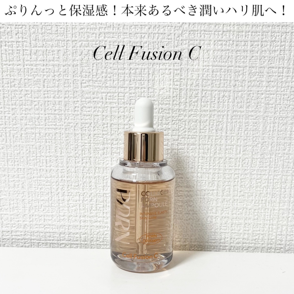 Cell Fusion C(セルフュージョンシー) コラーゲンPDRNアンプルのクチコミ「Cell Fusion C様よりいただきました！

▽コラーゲンPDRNアンプル

軽めのテク.....」（1枚目）