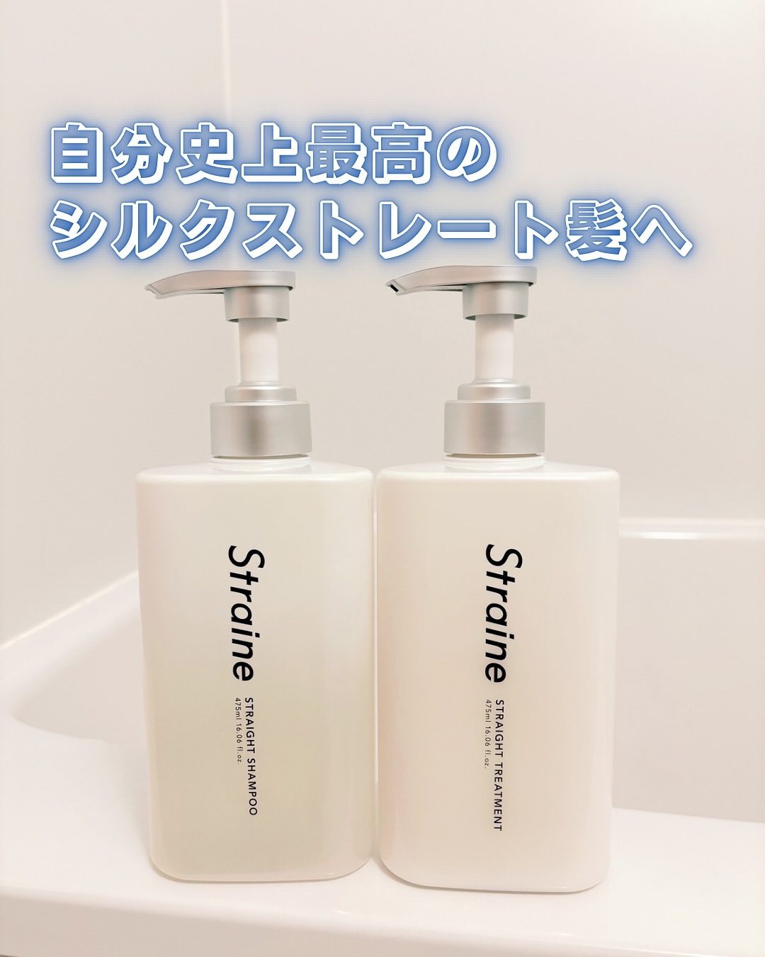 ストレートシャンプー/ストレートトリートメント ホワイトブロッサムの香り/Straine/市販シャンプーを使ったクチコミ（1枚目）