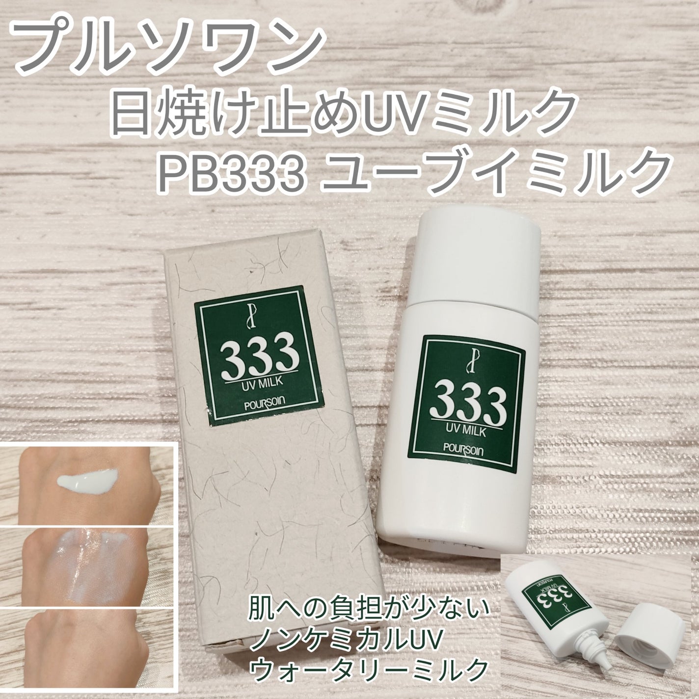 PB333 ユーヴイミルク/プルソワン/乳液を使ったクチコミ(1枚目)
