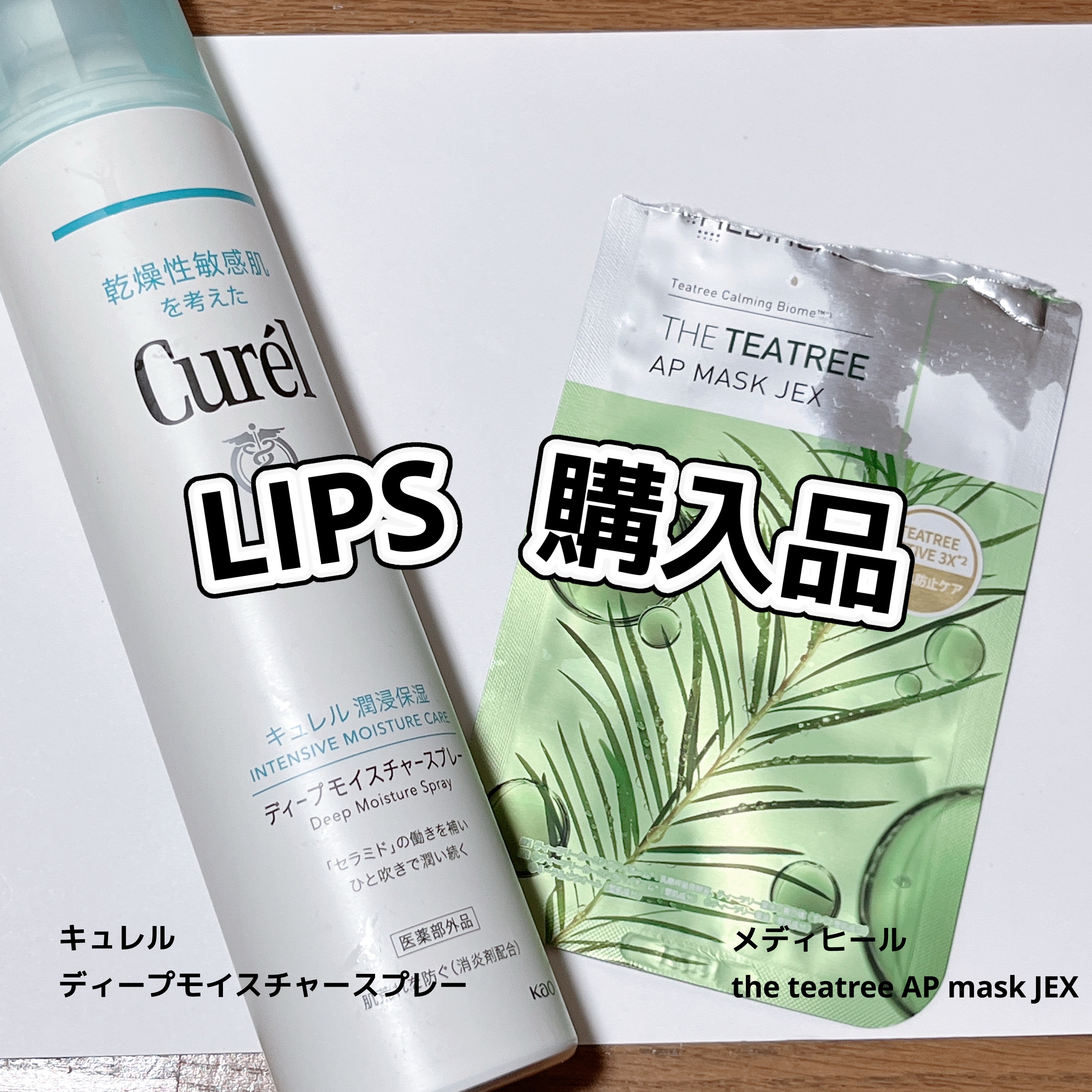 ディープモイスチャースプレー/キュレル/ミスト状化粧水を使ったクチコミ（1枚目）