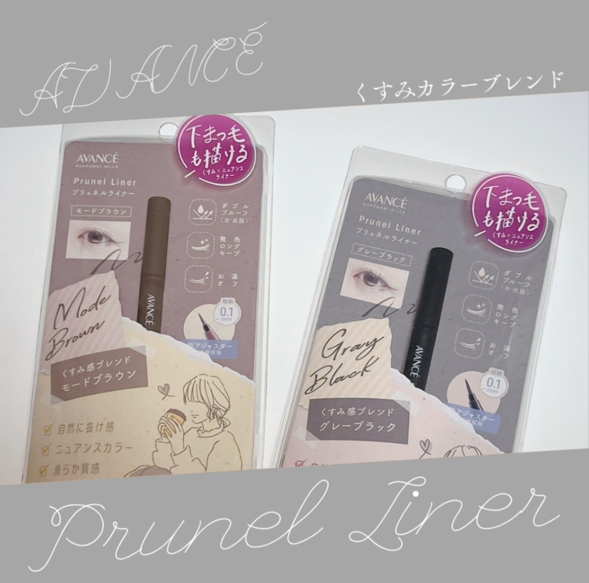 アヴァンセ プリュネルライナー/アヴァンセ/リキッドアイライナーを使ったクチコミ（1枚目）