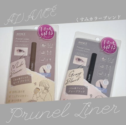 アヴァンセ プリュネルライナー/アヴァンセ/リキッドアイライナーを使ったクチコミ(1枚目)