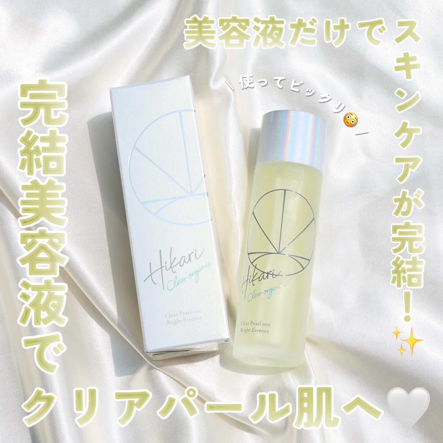クリアパールワン ブライトエッセンス/HIKARI CLEAR オーガニック/美容液を使ったクチコミ(1枚目)