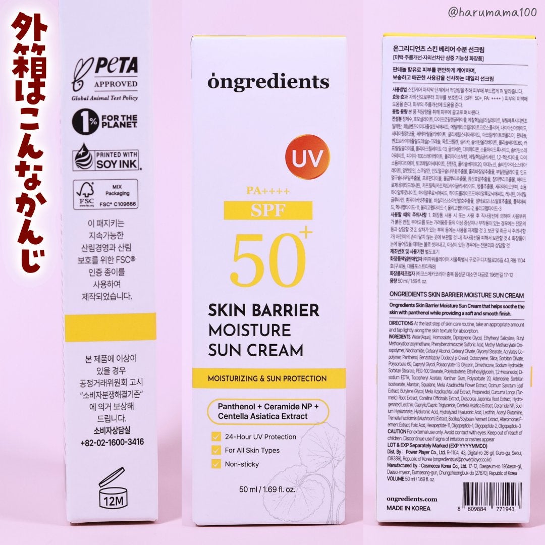 スキンバリアモイスチャーサンクリーム/Ongredients/日焼け止めクリームを使ったクチコミ(6枚目)