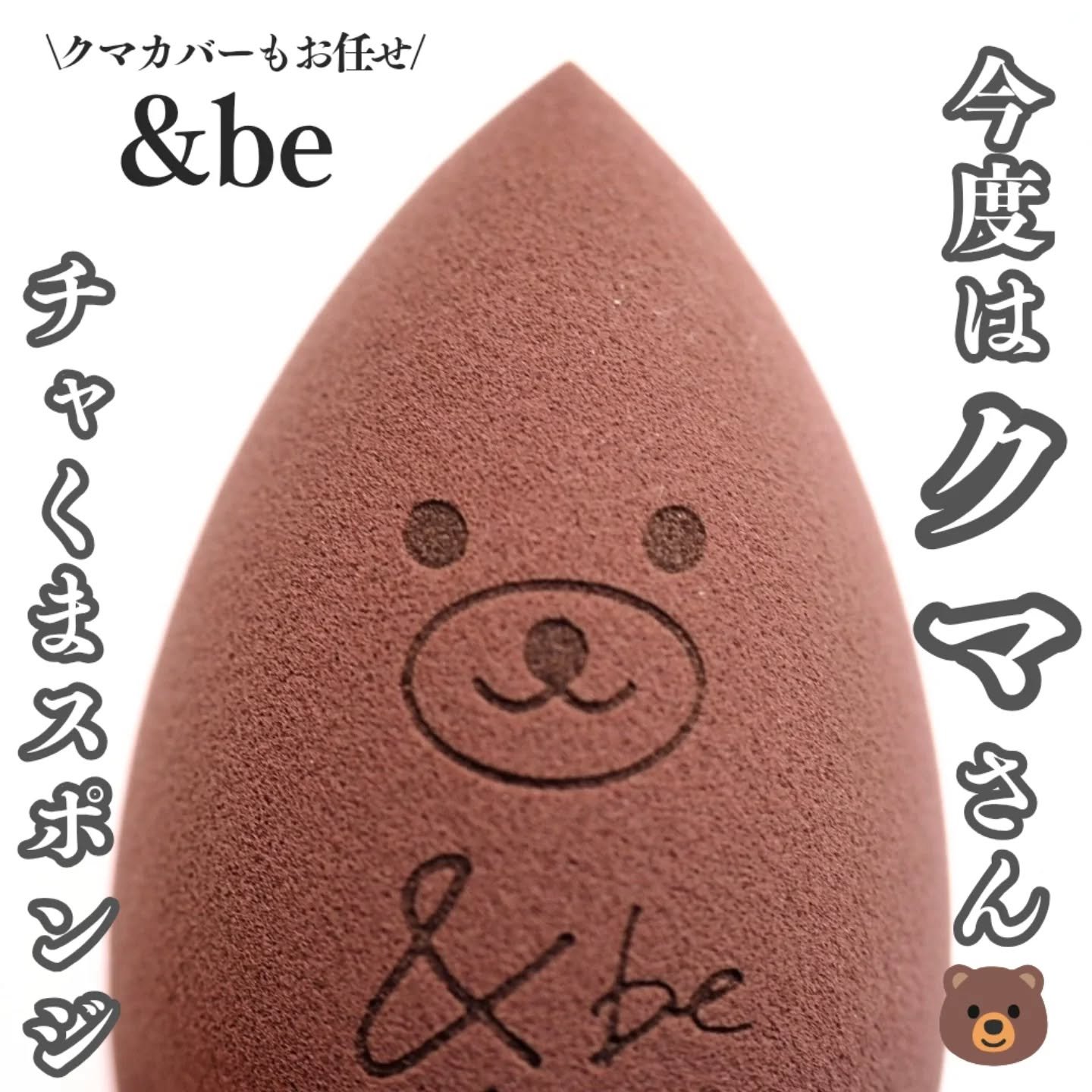 &be ブラックスポンジ/＆be/パフ・スポンジを使ったクチコミ（1枚目）