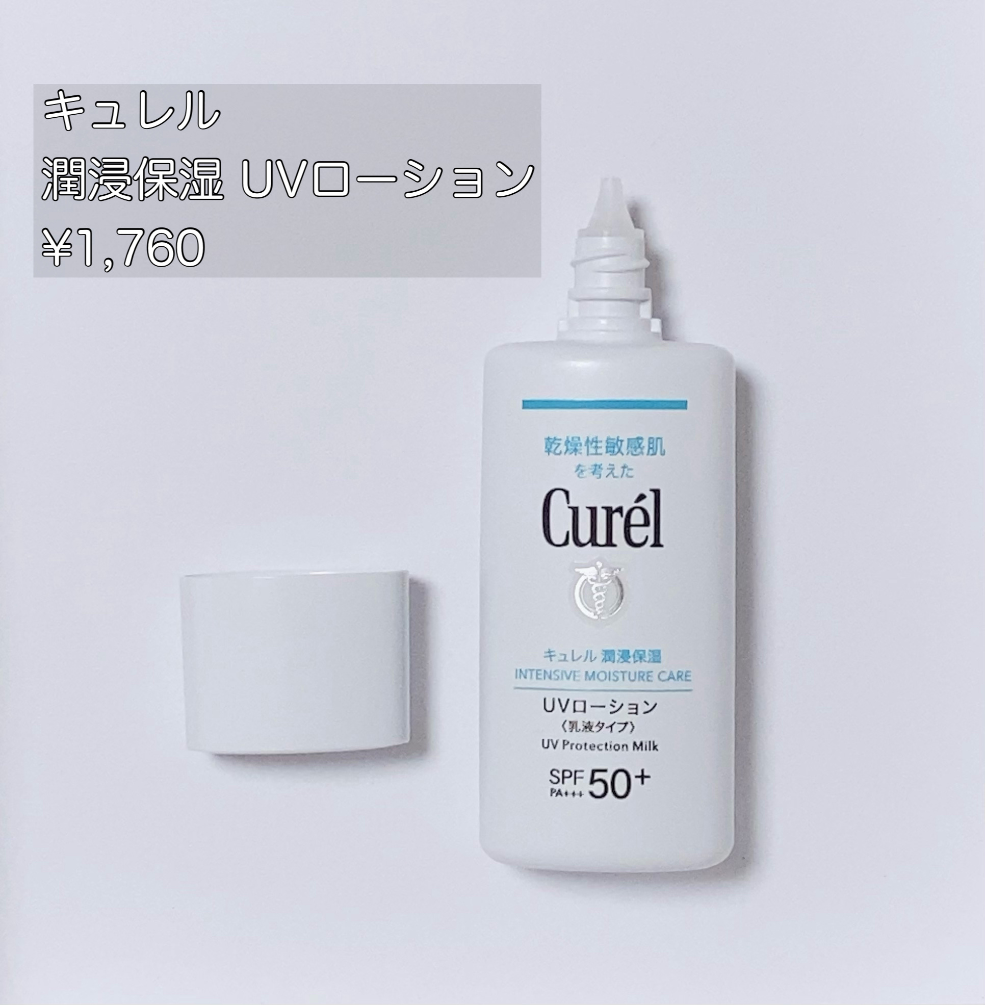 キュレル
潤浸保湿 UVローション
¥1,760


高UVカット×トーンアップで使い方に工夫が必要かも。


○使用感
・液はタラーっと緩めのテクスチャー。スルッと伸びるけど、白浮きしやすく馴染ませにくい。
・日焼け止め特有のオイル感があ