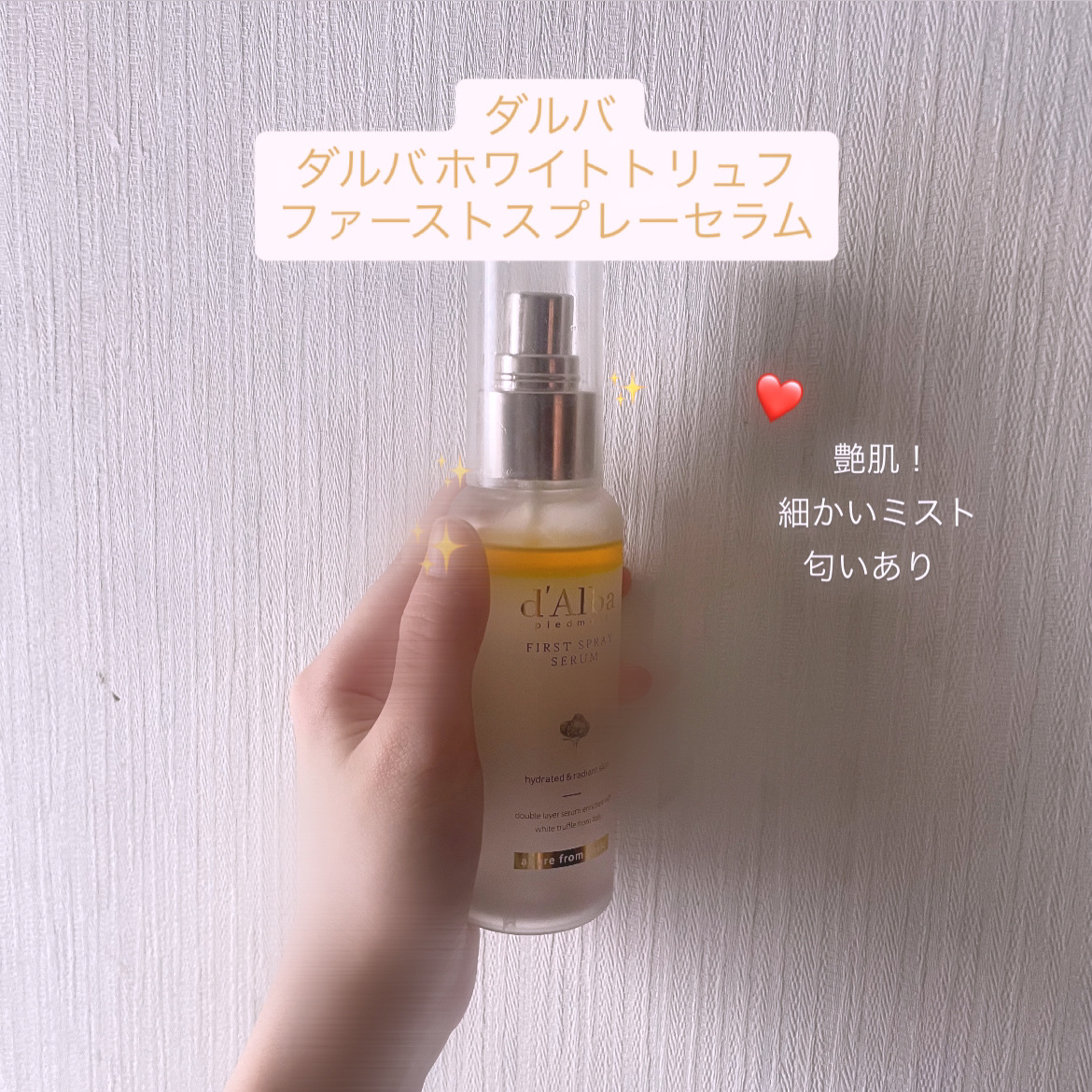 ダルバ ホワイトトリュフファーストスプレーセラム/ダルバ/ミスト状化粧水を使ったクチコミ（1枚目）
