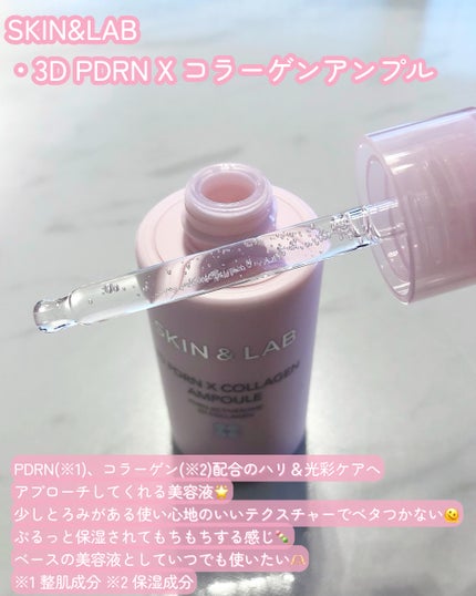 3D PDRN X コラーゲンアンプル/SKIN&LAB/美容液を使ったクチコミ(2枚目)