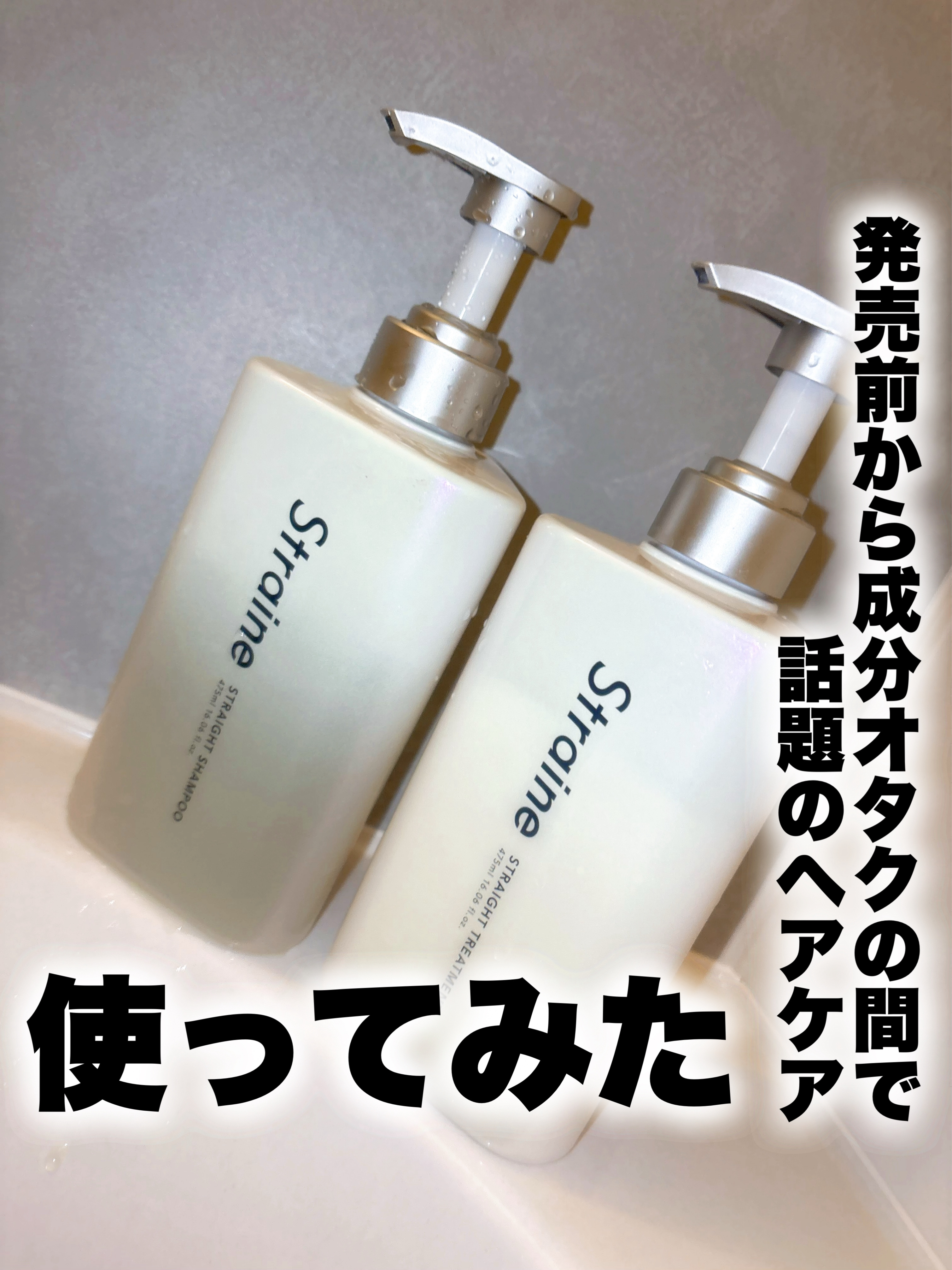 ストレートシャンプー/ストレートトリートメント ホワイトブロッサムの香り/Straine/市販シャンプーを使ったクチコミ（1枚目）