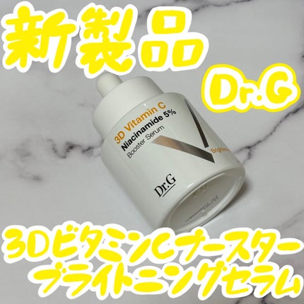 3D ビタミンC ナイアシンアミド 5% ブースター ブライトニング セラム/Dr.G/美容液を使ったクチコミ(1枚目)