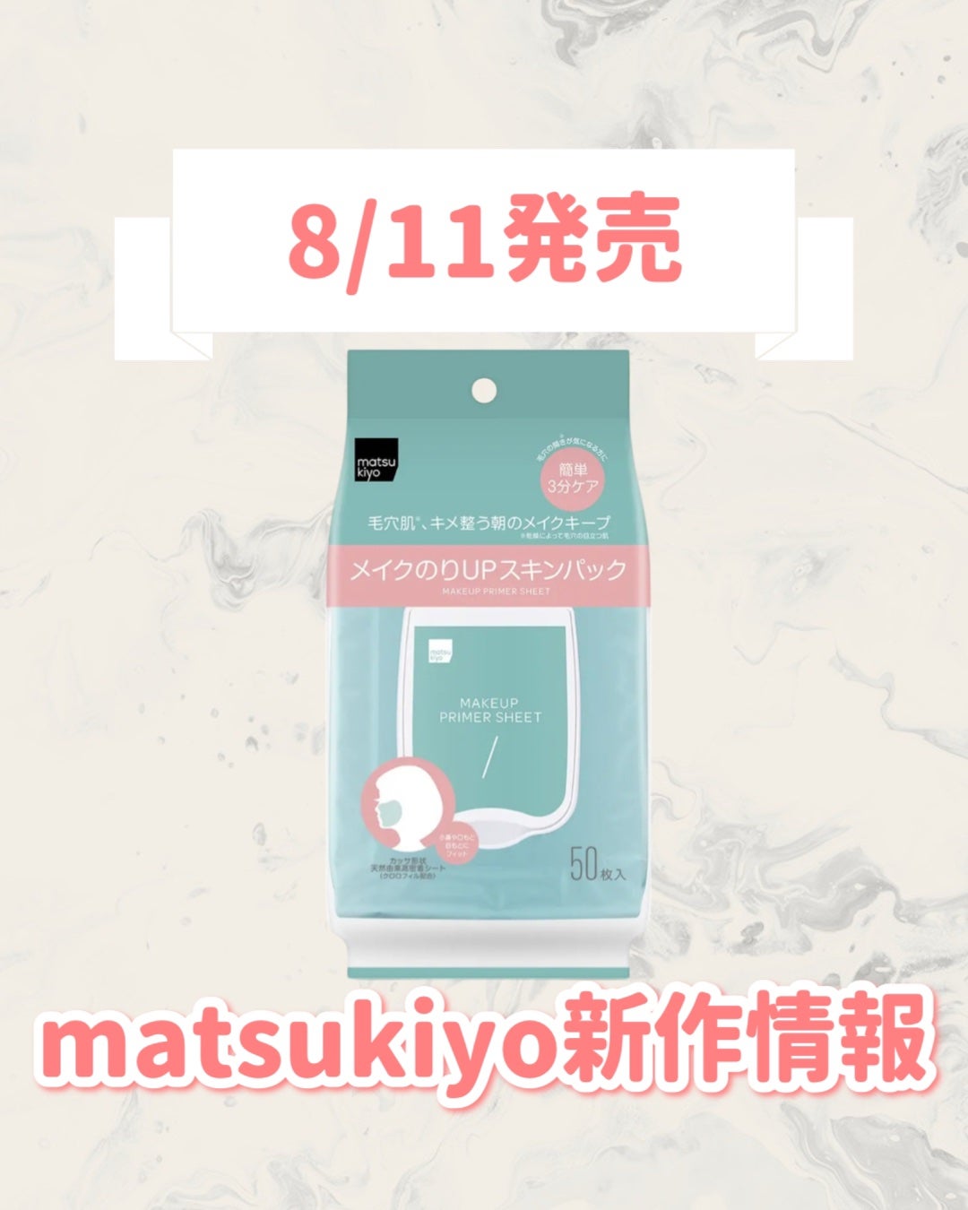 matsukiyo メイクのりアップスキンパック/matsukiyo/シートマスク・パックを使ったクチコミ(1枚目)