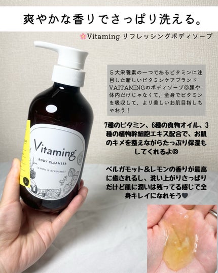 リフレッシングボディソープ(レモン&ベルガモットの香り)/Vitaming/ボディソープを使ったクチコミ(2枚目)