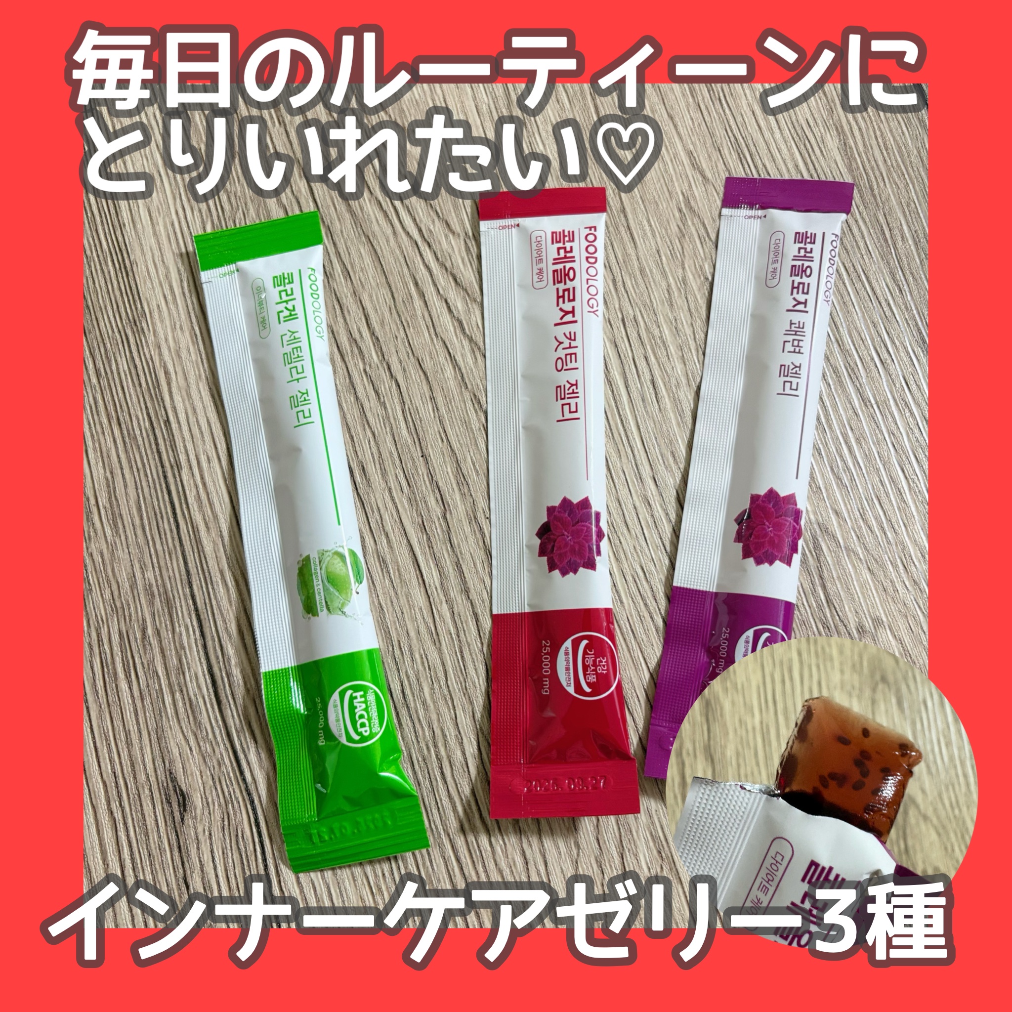 コレオロジーカットゼリー/FOODOLOGY/食品を使ったクチコミ（1枚目）