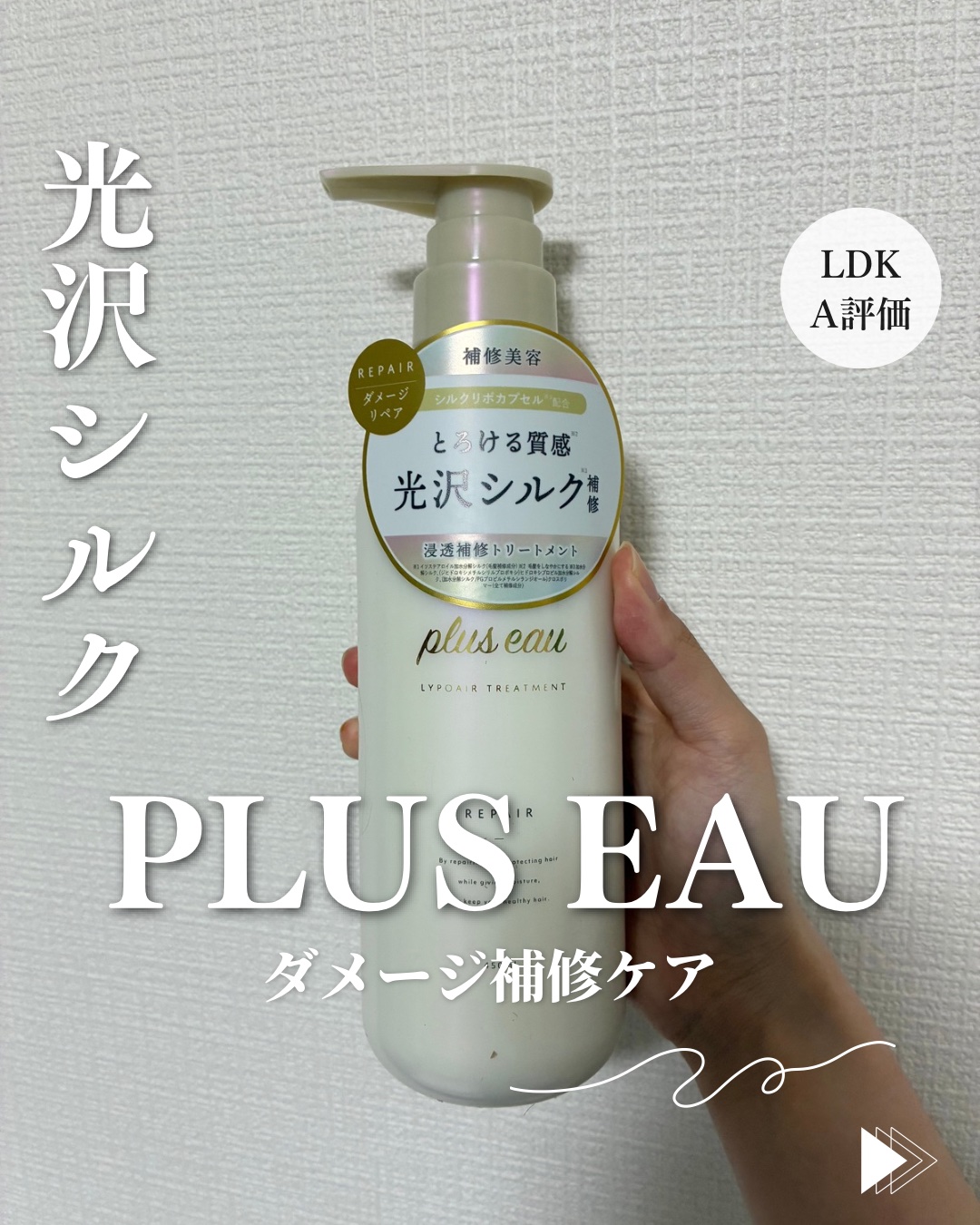 リポアシャンプー/リポアトリートメント トリートメント本体/plus eau/市販シャンプーを使ったクチコミ（1枚目）