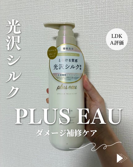 リポアシャンプー/リポアトリートメント/plus eau/市販シャンプーを使ったクチコミ(1枚目)