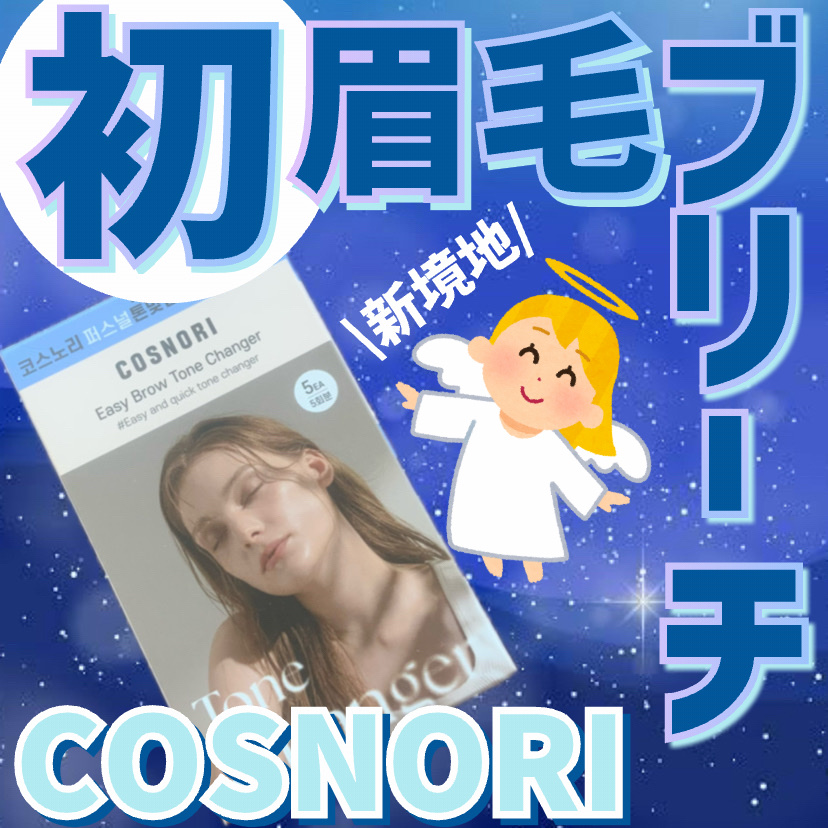 イージーブロウトーンチェンジャー/COSNORI/その他アイブロウを使ったクチコミ（1枚目）