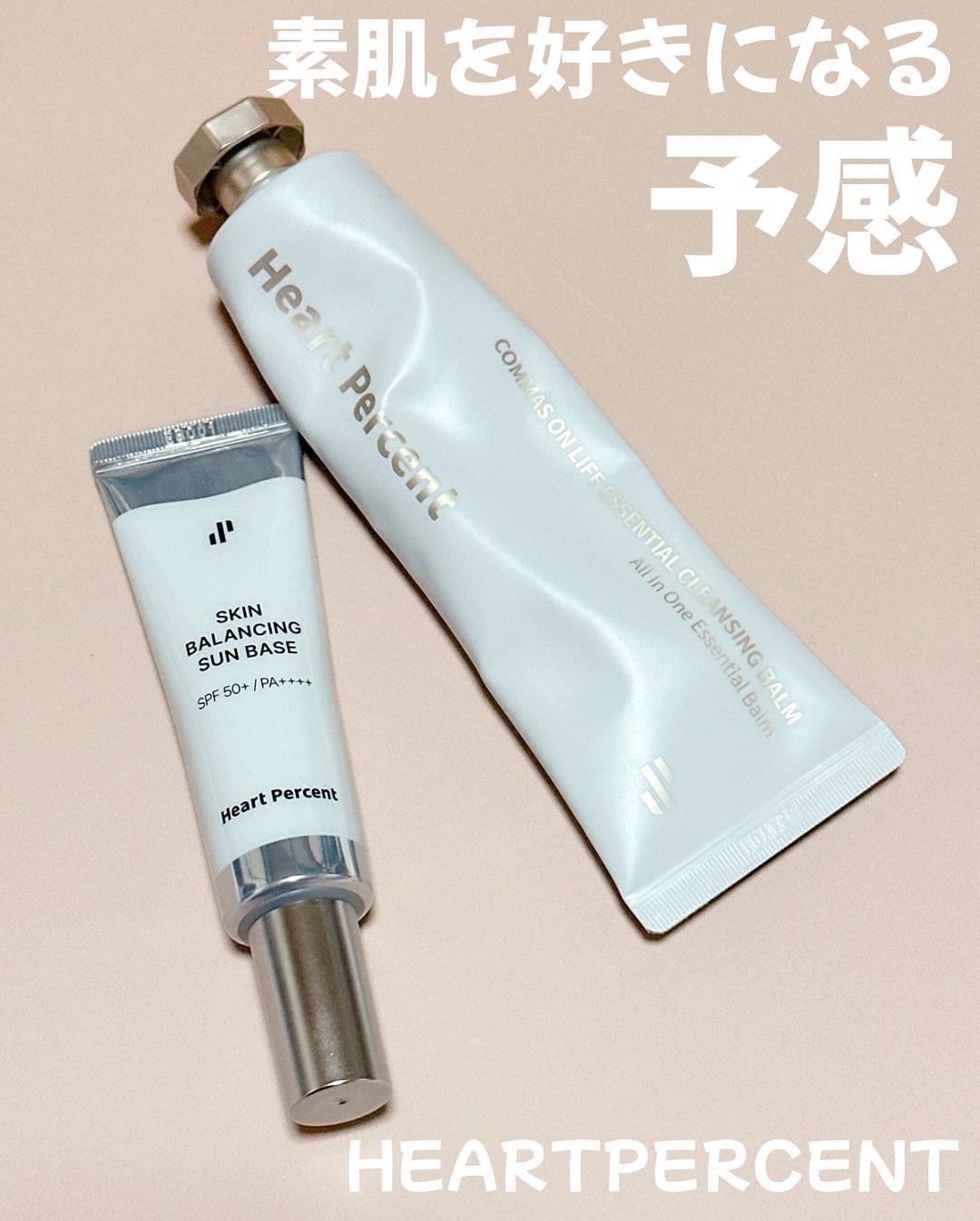 スキンバランシング サンベース/Heart Percent/日焼け止めクリームを使ったクチコミ（1枚目）