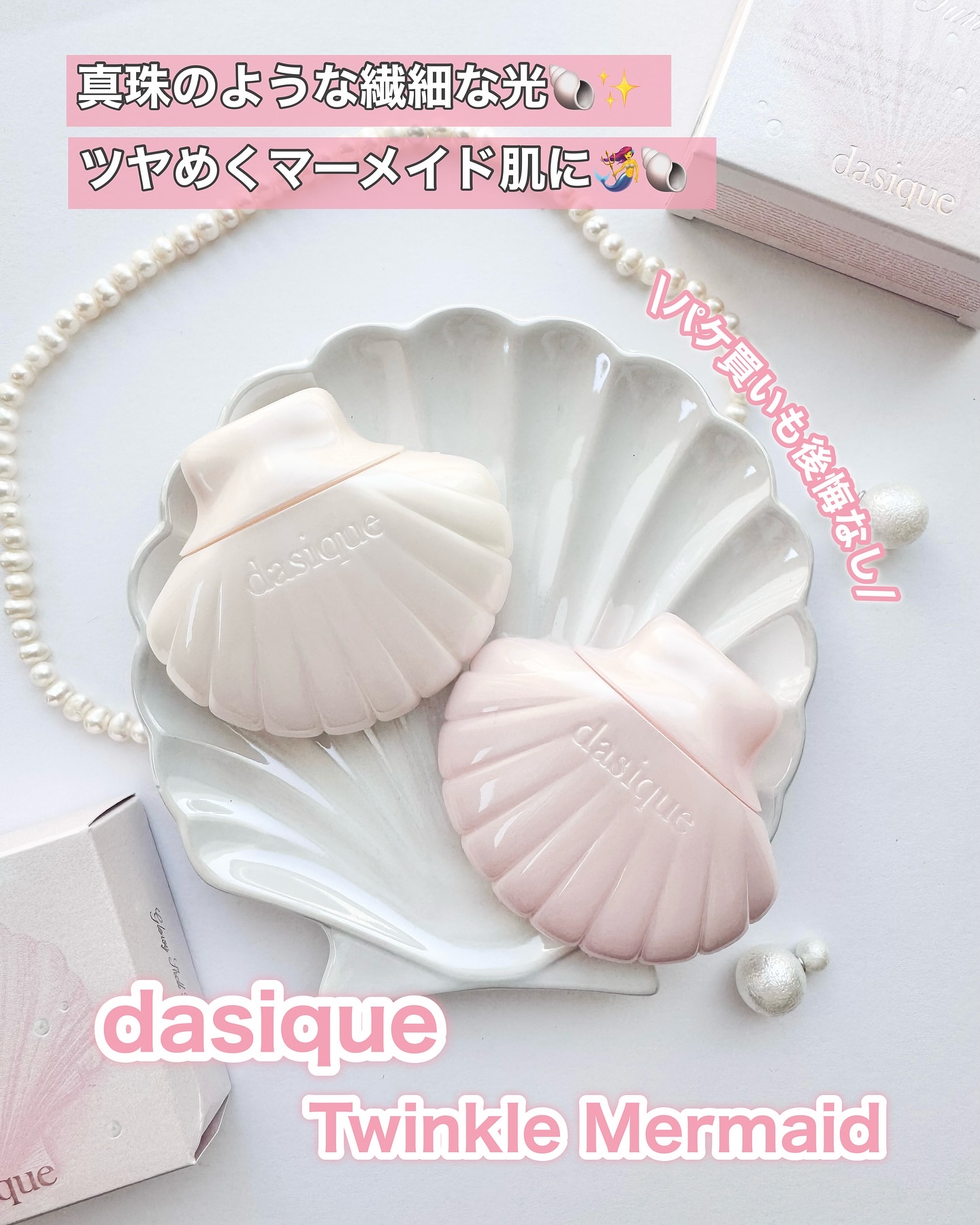 .
⁡
⁡

可愛いだけじゃない！！
めっちゃ良くてパケ買い後悔させないー🥺💖


@dasique_jp から新発売された
トゥインクルマーメイドシリーズ🧜‍♀️🐚✨
⁡
⁡
アイシャドウなどのカラー物も可愛いんだけど、
ベースも