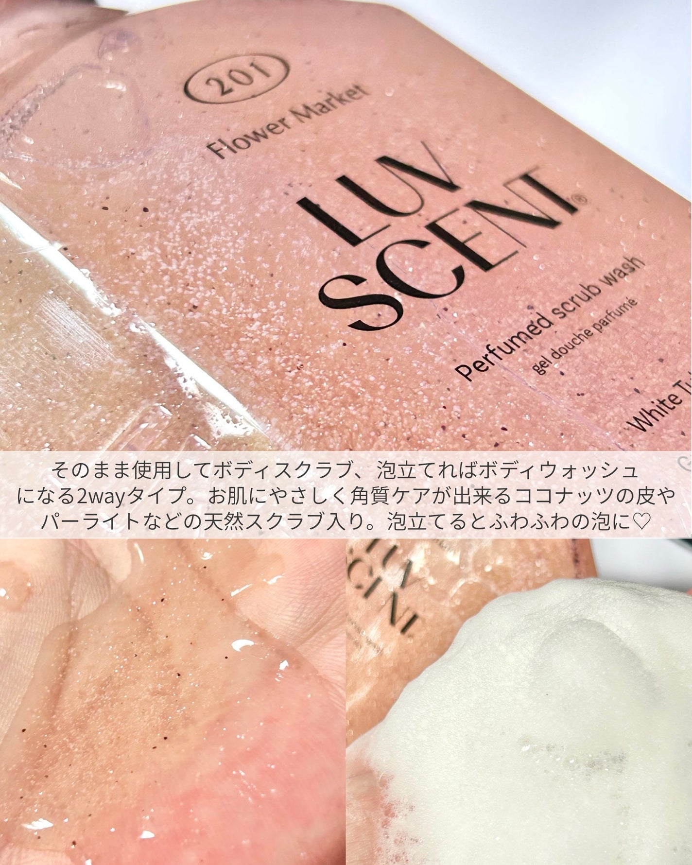 スクラブボディウォッシュ フラワーマーケット ホワイトチューリップ/LUV SCENT/ボディスクラブを使ったクチコミ(3枚目)