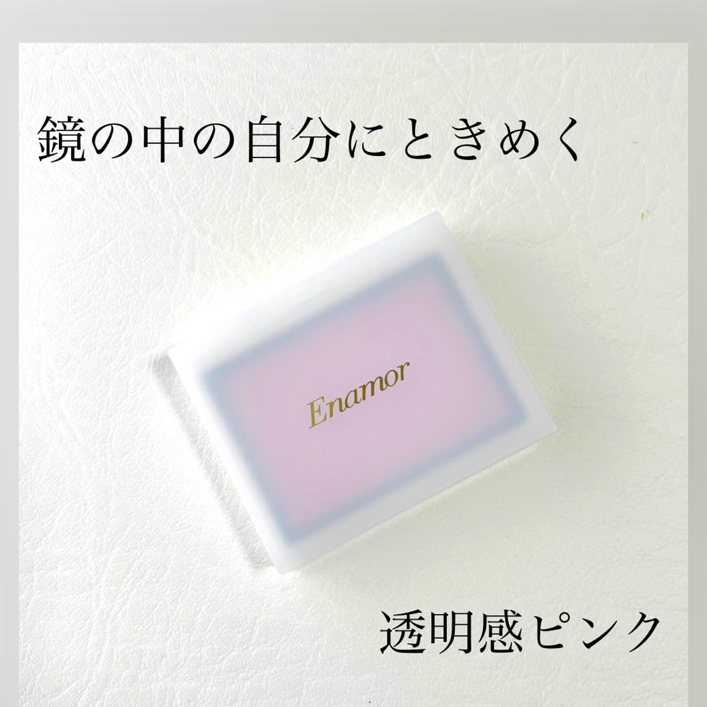 メロウメルティングチーク 05 Secret kiss/Enamor/パウダーチークを使ったクチコミ（1枚目）