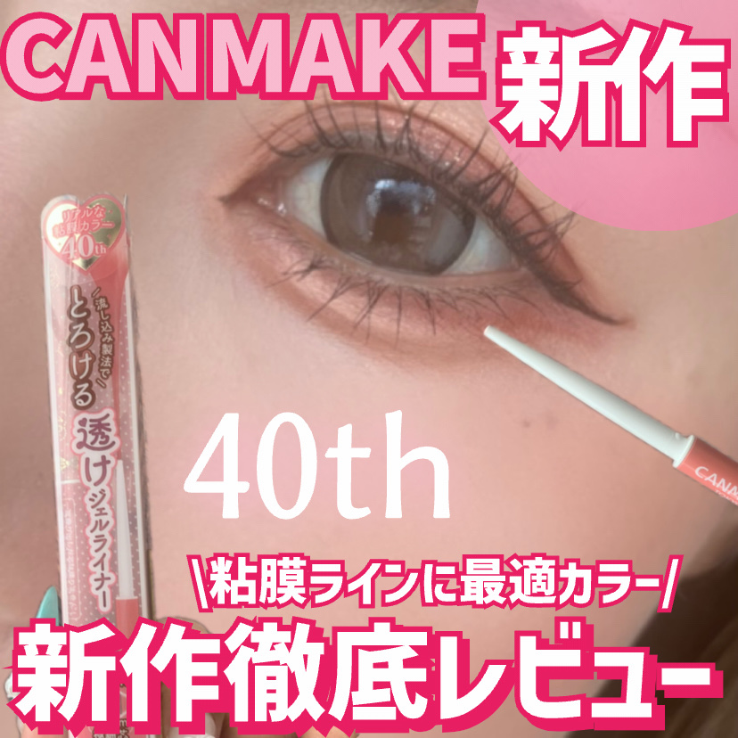 クリーミータッチライナー シアー/キャンメイク/ジェルアイライナーを使ったクチコミ（1枚目）