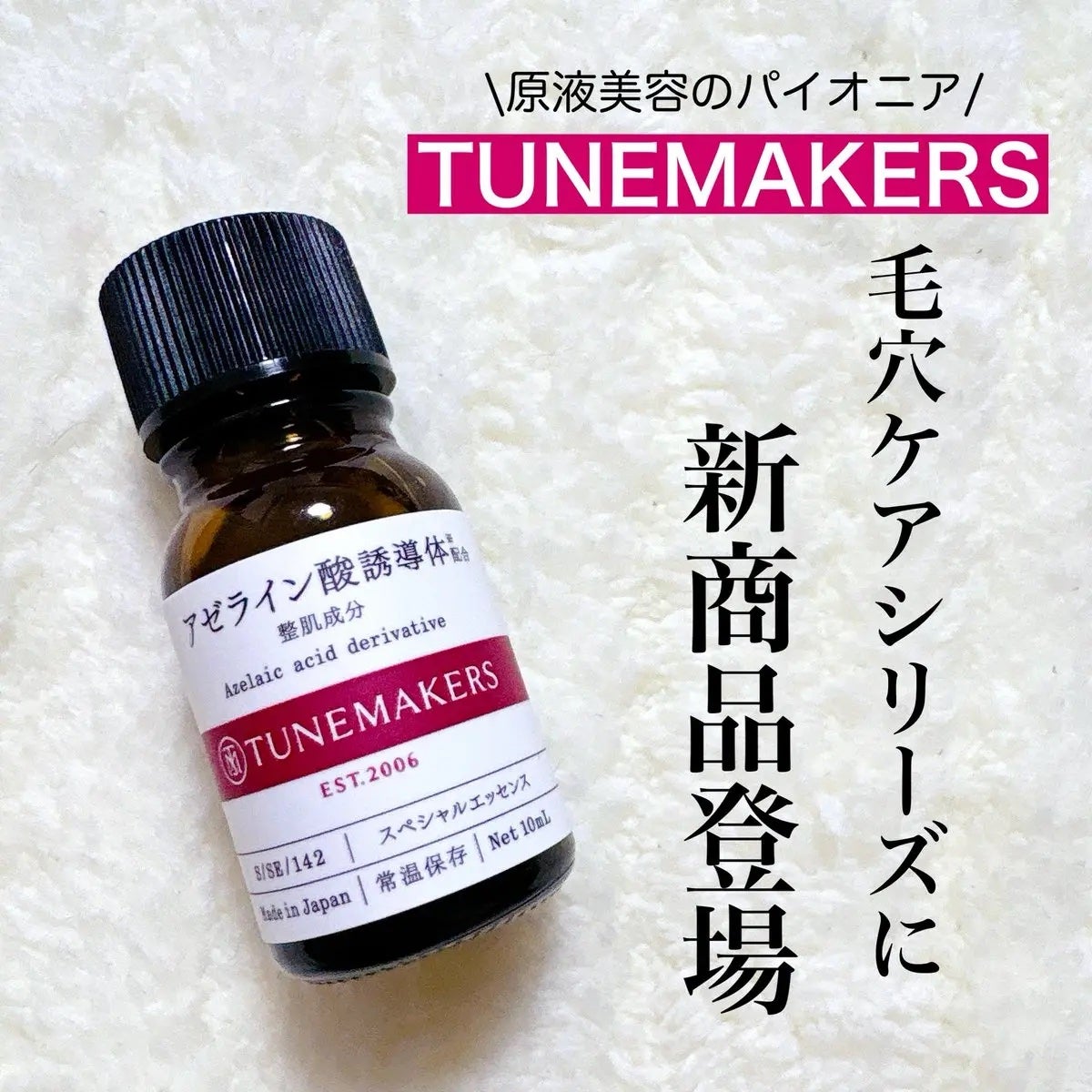 アゼライン酸誘導体※/TUNEMAKERS/美容液を使ったクチコミ(1枚目)