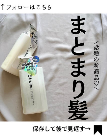 ストレートシャンプー/ストレートトリートメント/Straine/市販シャンプーを使ったクチコミ(1枚目)