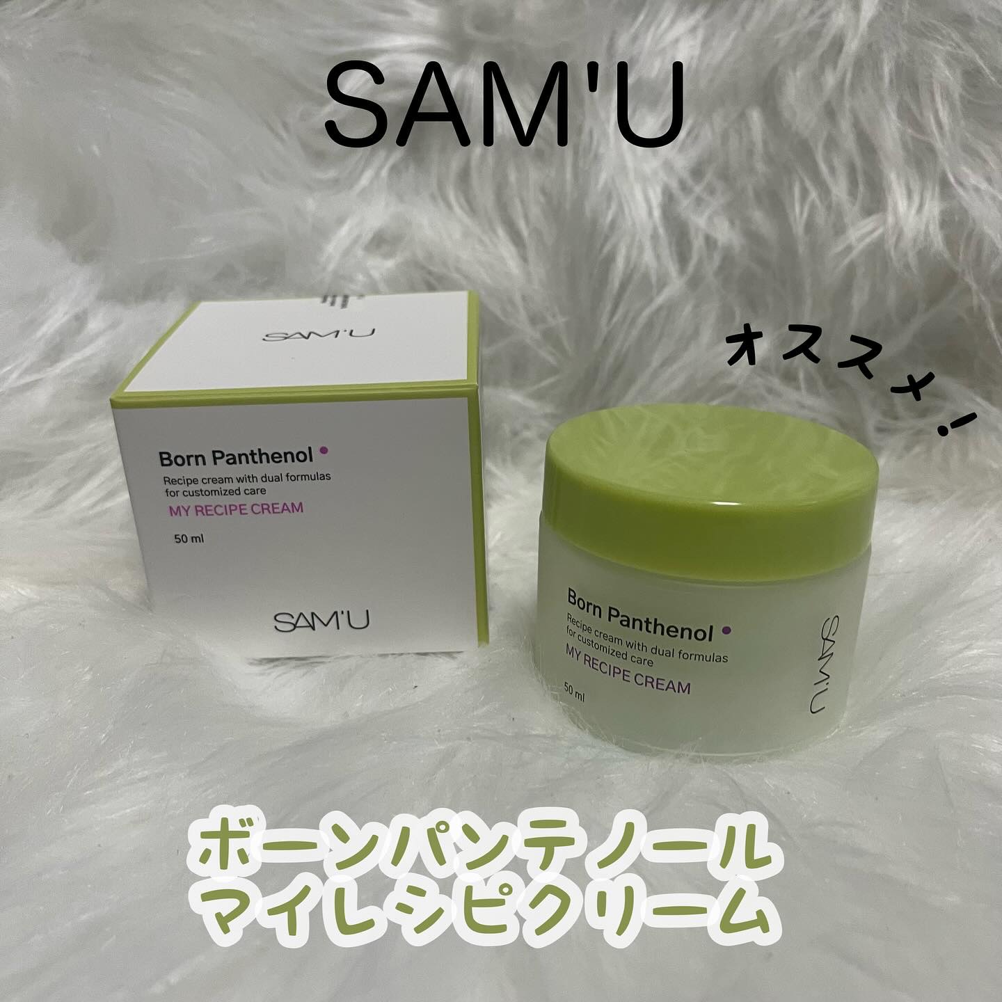 ボーンパンテノールマイレシピクリーム/SAM'U/フェイスクリームを使ったクチコミ（1枚目）