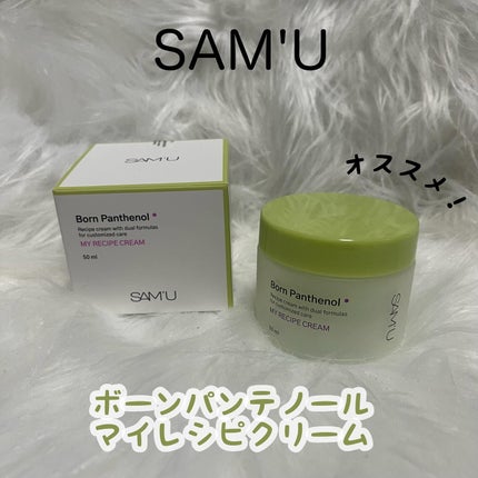ボーンパンテノールマイレシピクリーム/SAM'U/フェイスクリームを使ったクチコミ(1枚目)