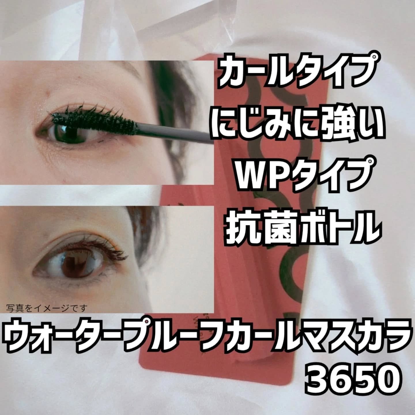 マスカラ WP/3650/マスカラを使ったクチコミ（3枚目）