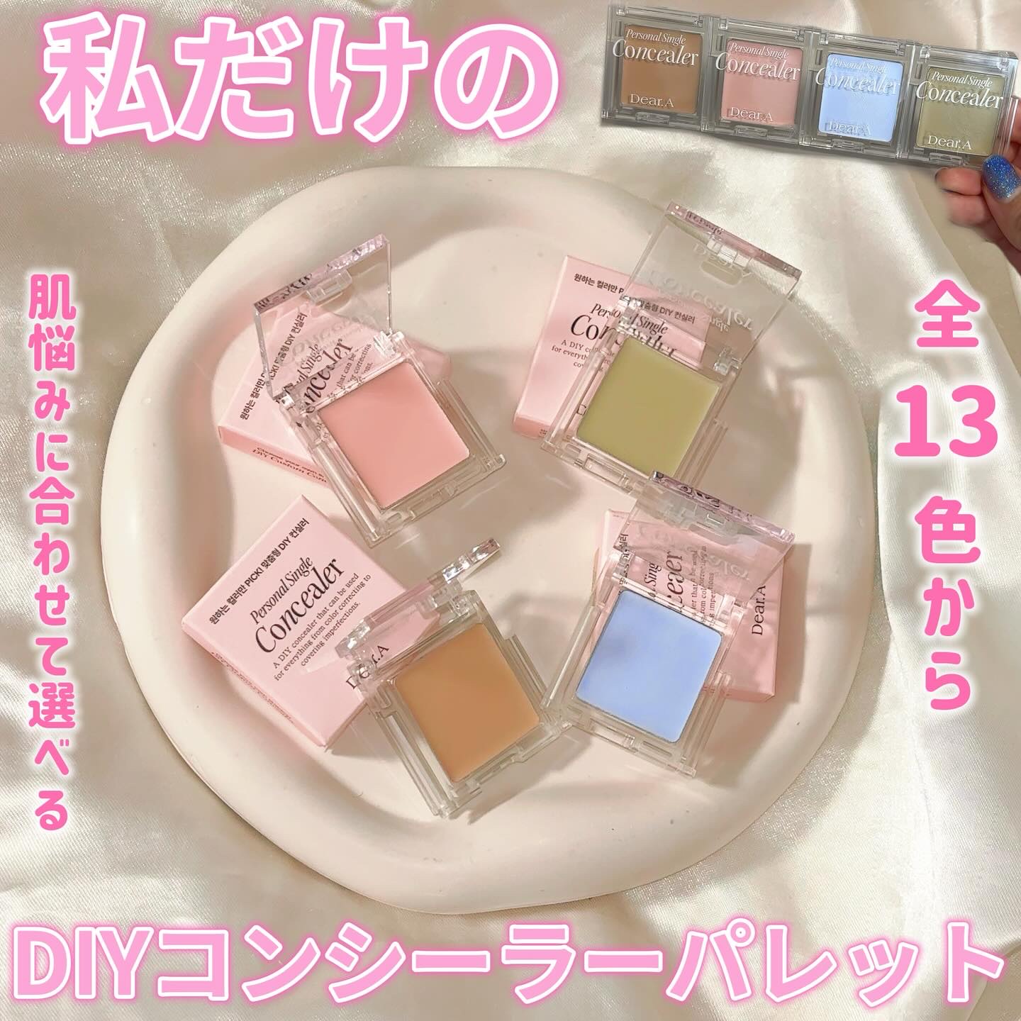 パーソナルシングルコンシーラー/Dear.A/パレットコンシーラーを使ったクチコミ（1枚目）