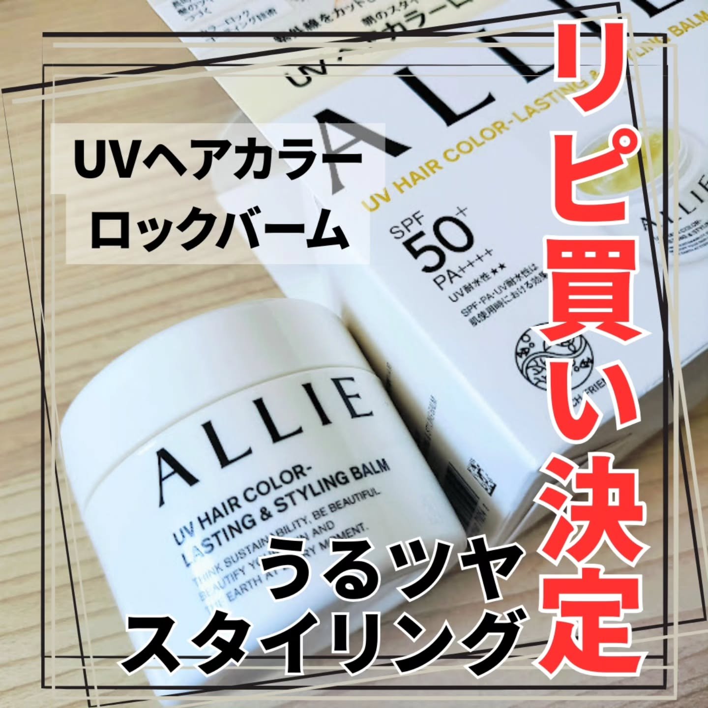 アリィー クロノビューティ UV ヘアカラーラスティング＆スタイリング バーム/アリィー/ヘアバームを使ったクチコミ（1枚目）