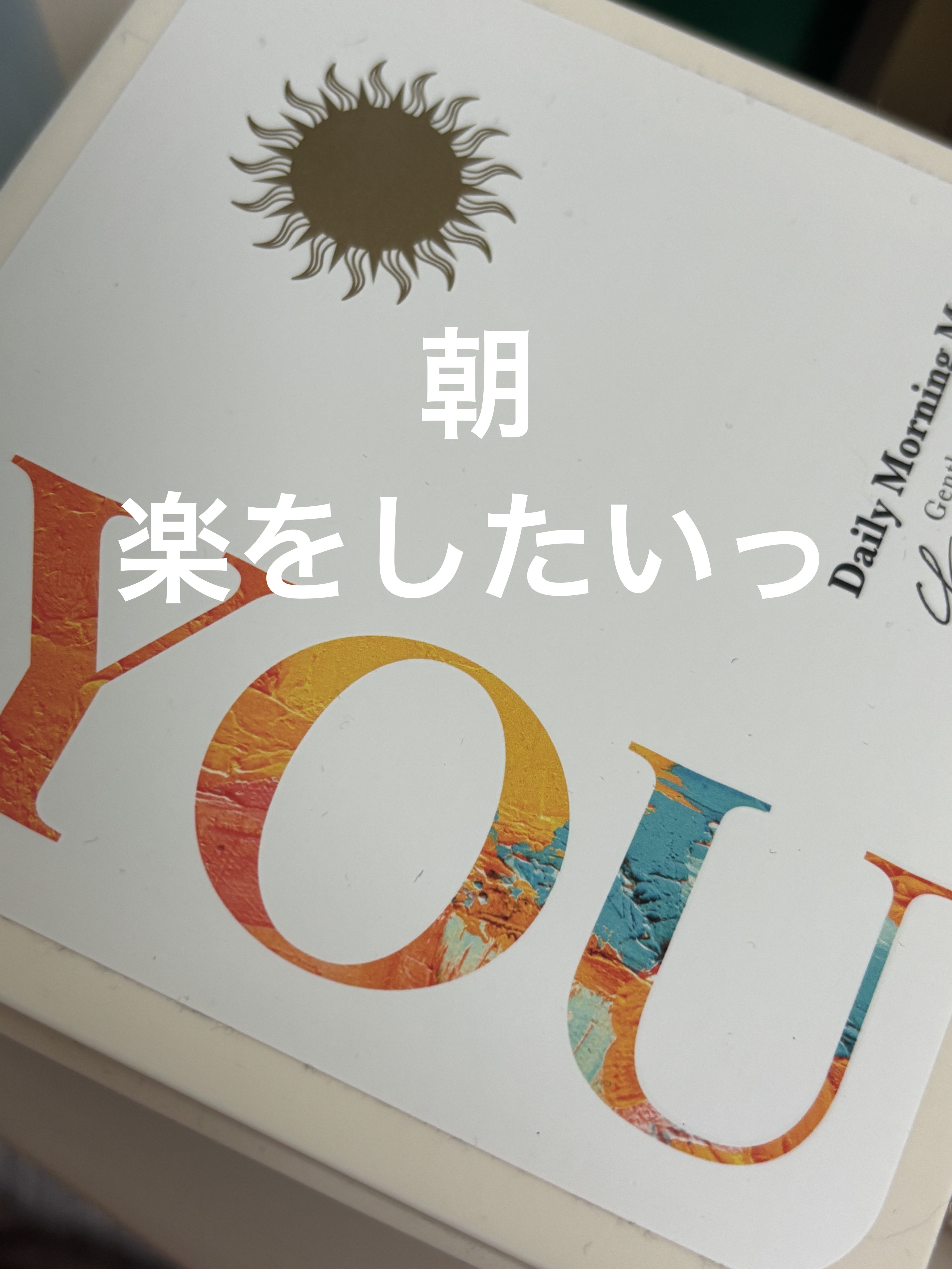 デイリーモーニングマスク/You be YOU/シートマスク・パックを使ったクチコミ（1枚目）