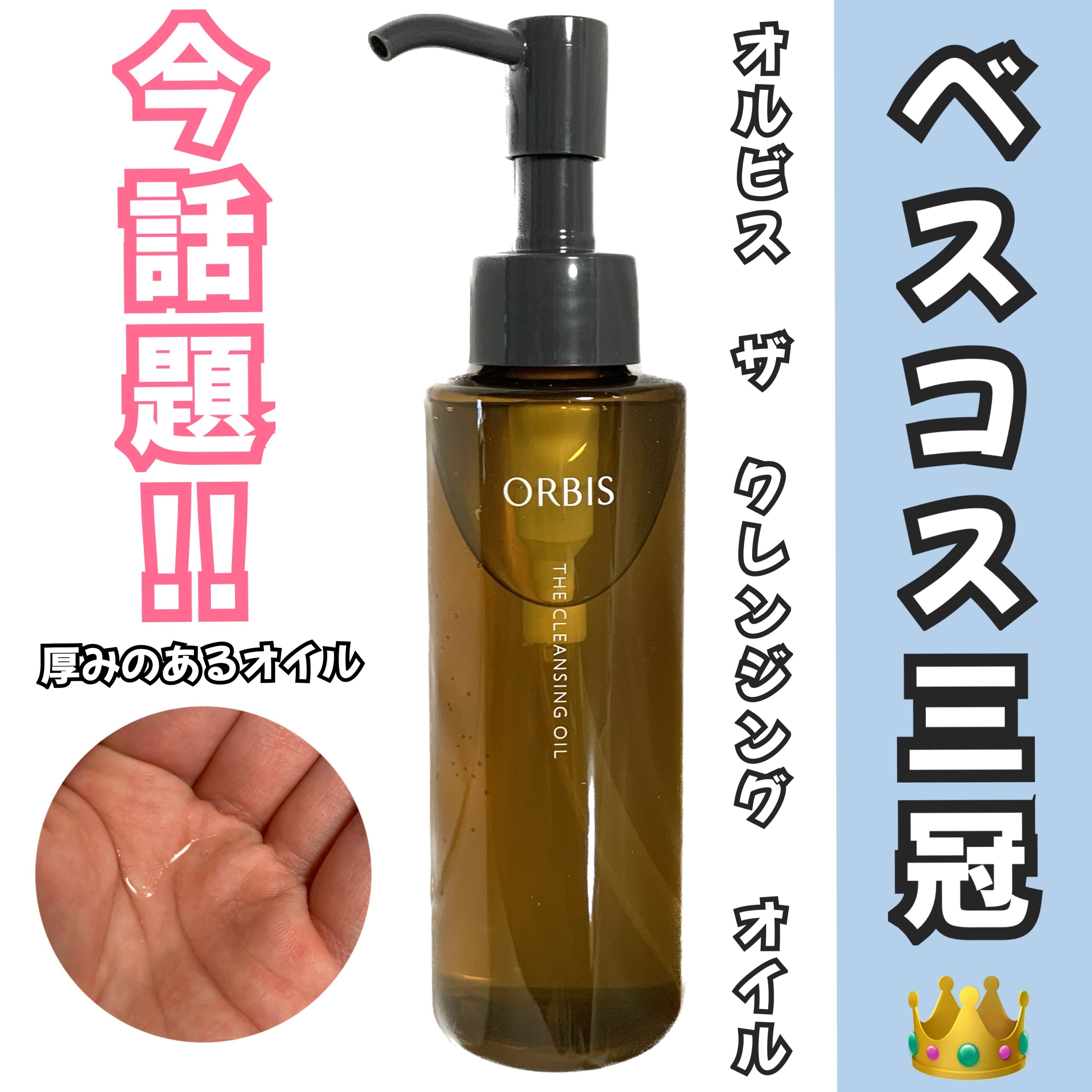 オルビス ザ クレンジング オイル/オルビス/オイルクレンジングを使ったクチコミ（1枚目）