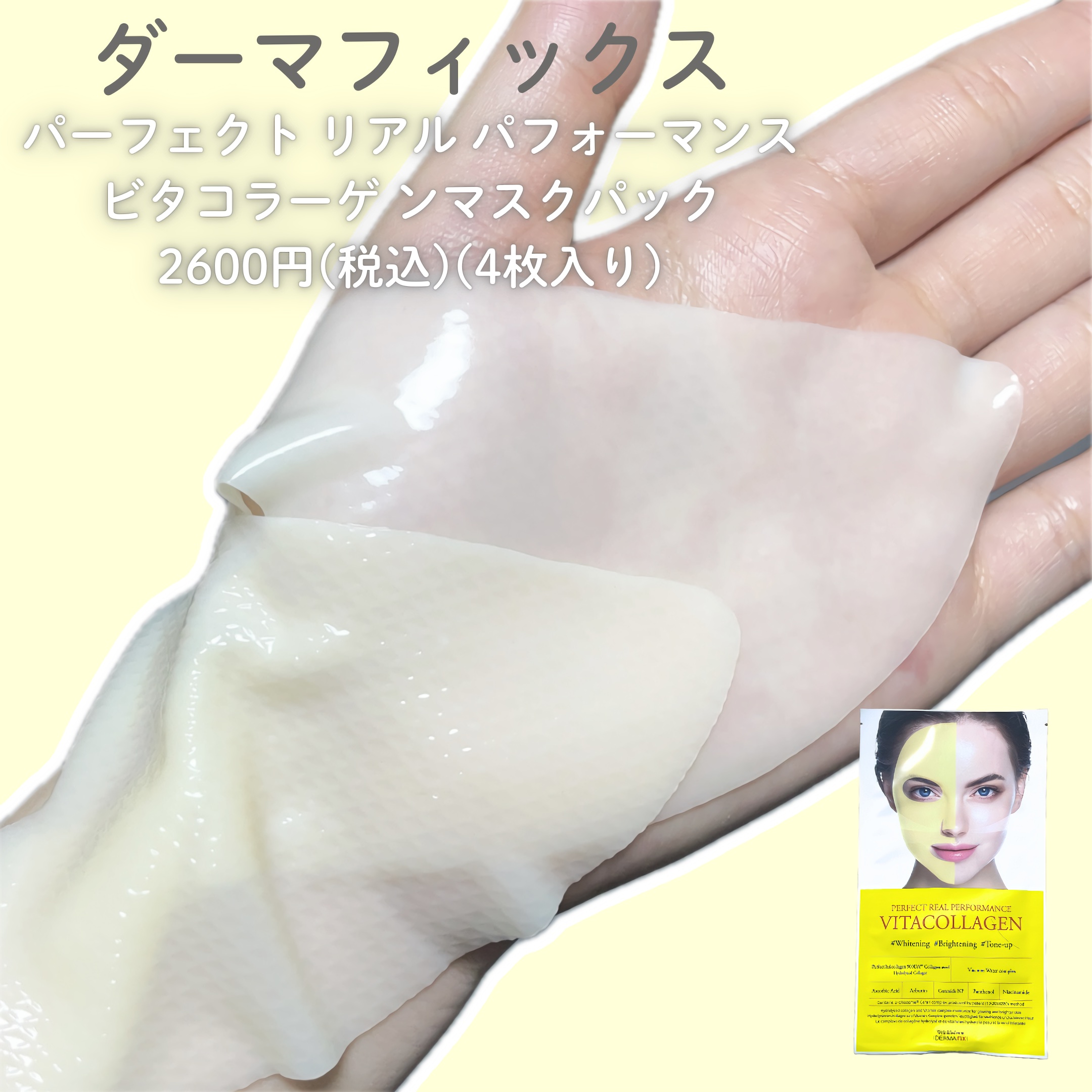 パーフェクト リアル パフォーマンス ビタコラーゲ ンマスクパック /ダーマフィックス/シートマスク・パックを使ったクチコミ（3枚目）